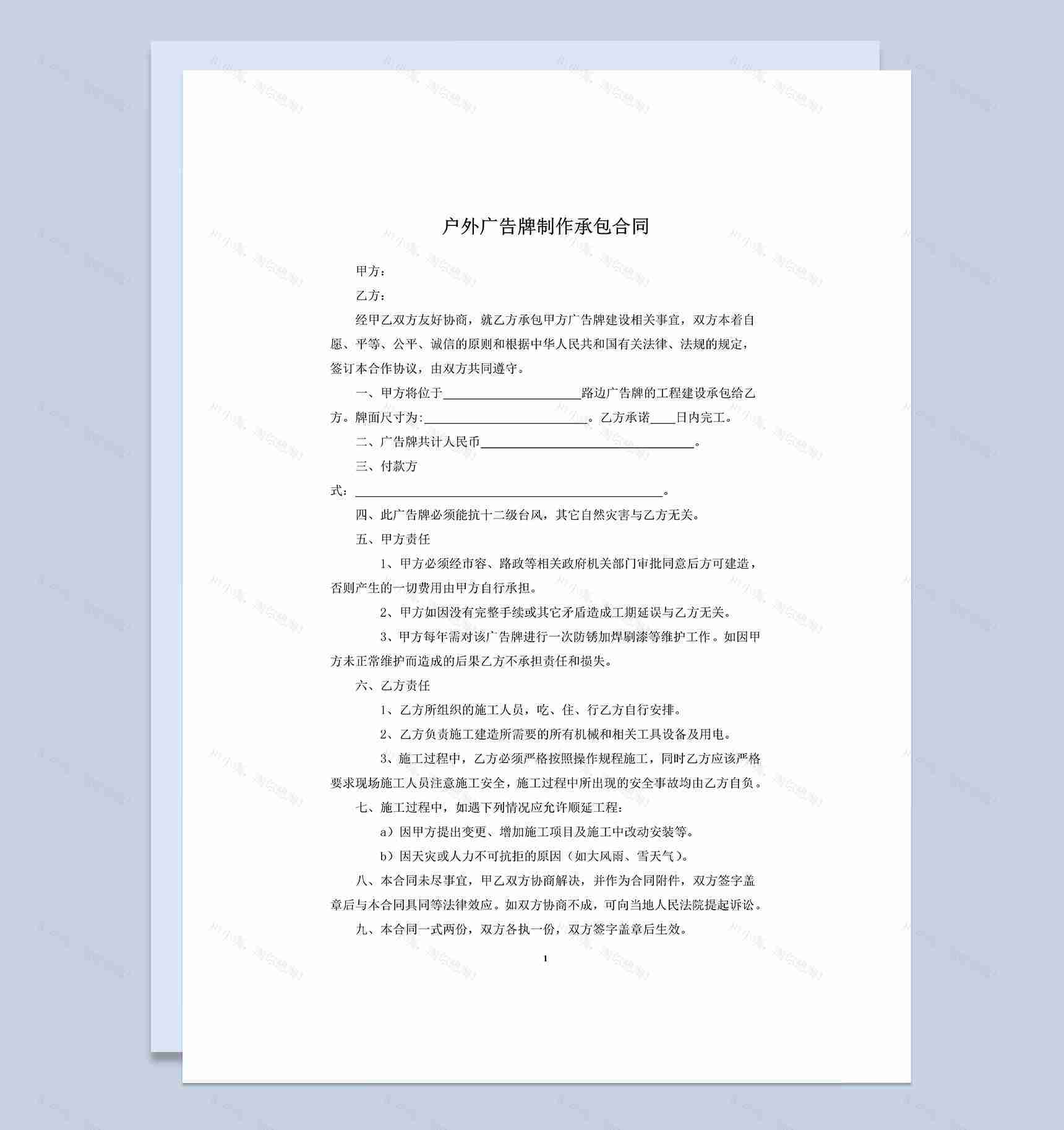 完整版户外广告牌制作承包合同书范本Word模板-1