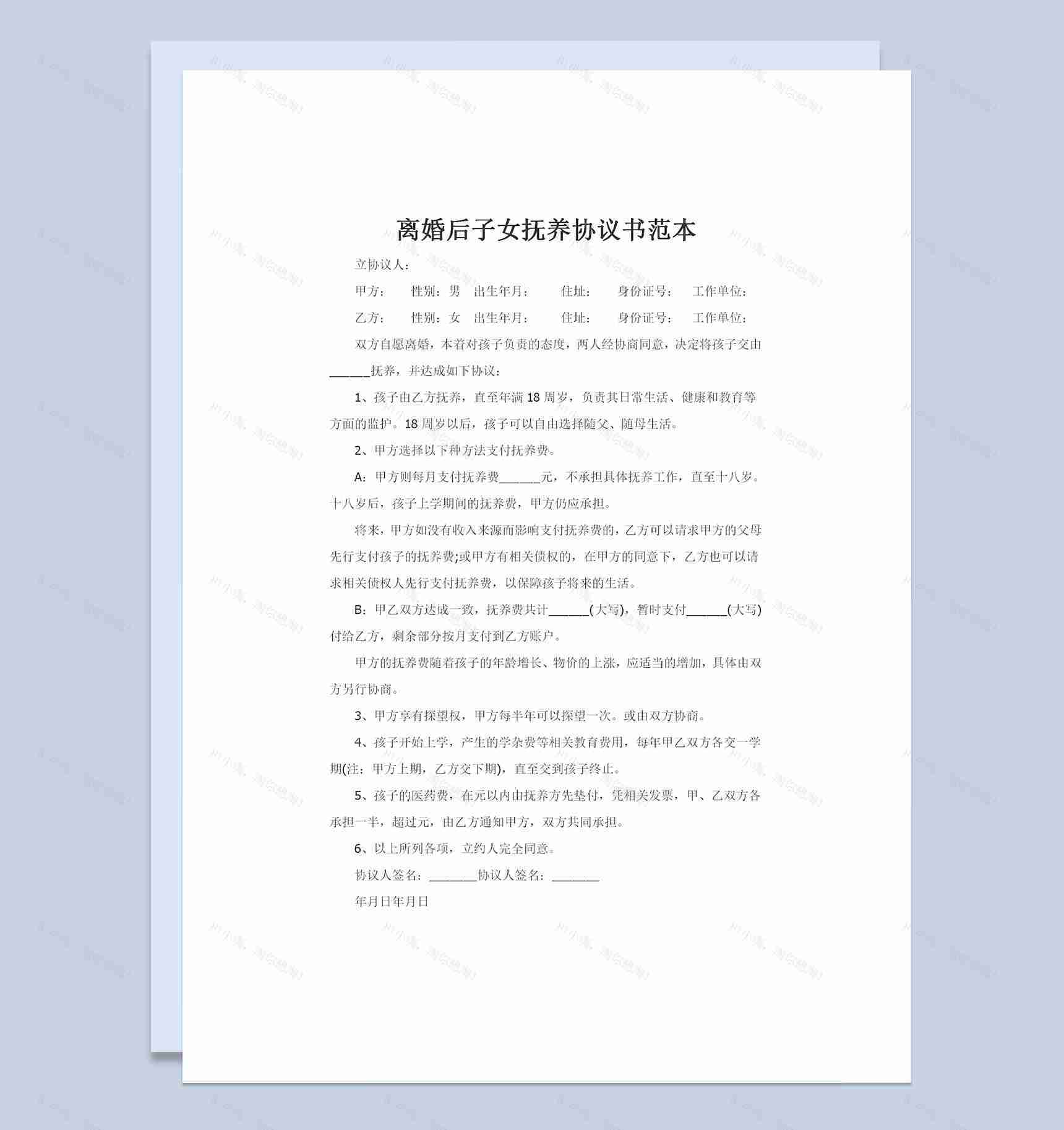 离婚后子女抚养权归属协议书范本Word模板-1