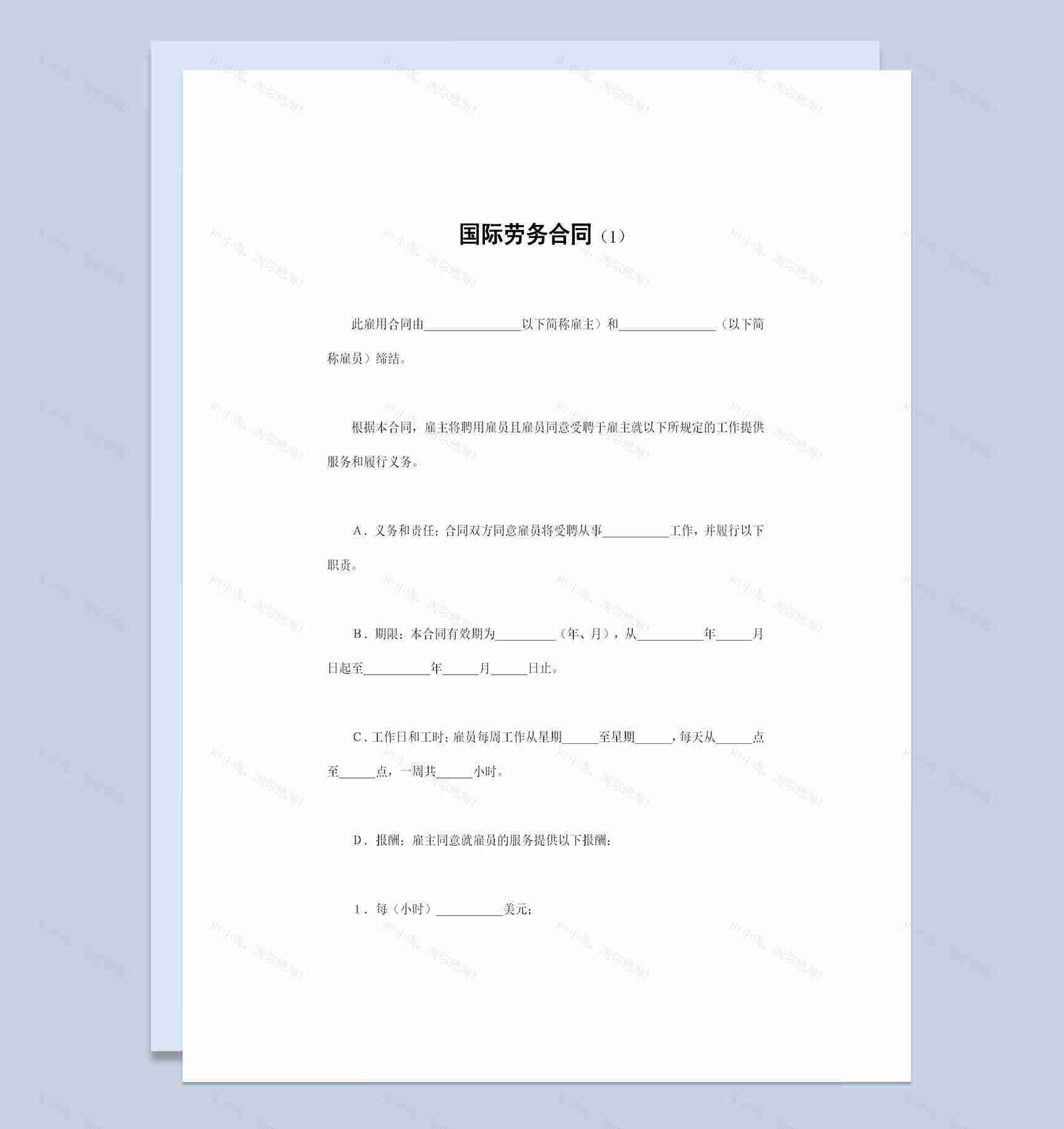 经典完整版企业通用国际劳务合同书范本Word模板-1