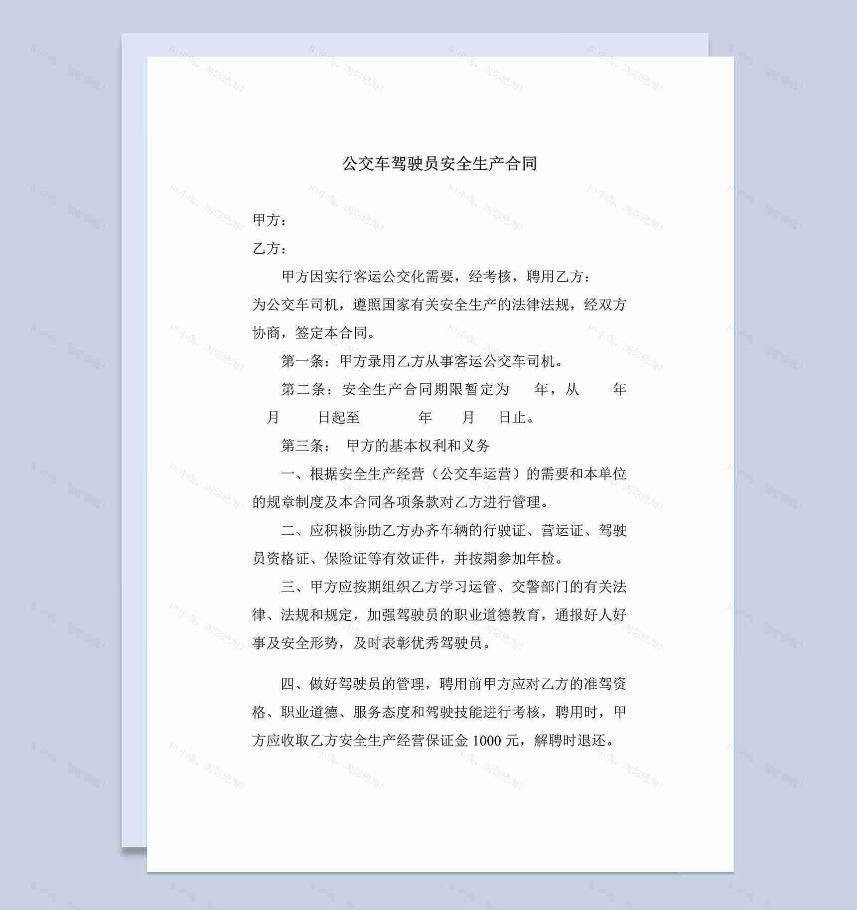 通用公交车司机聘用合同书Word模板-1