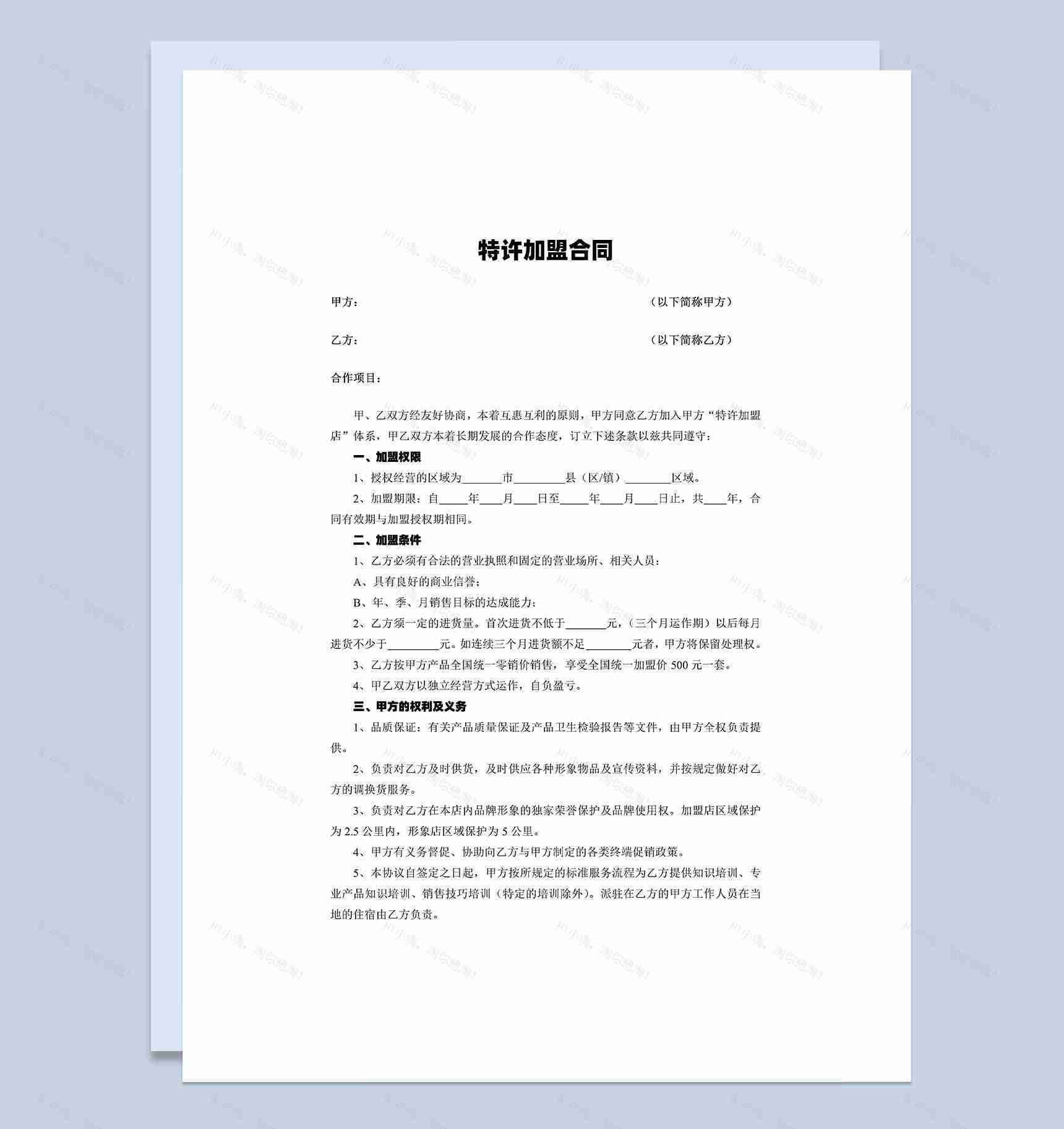 大型美容院特许加盟合同协议范本Word模板-1