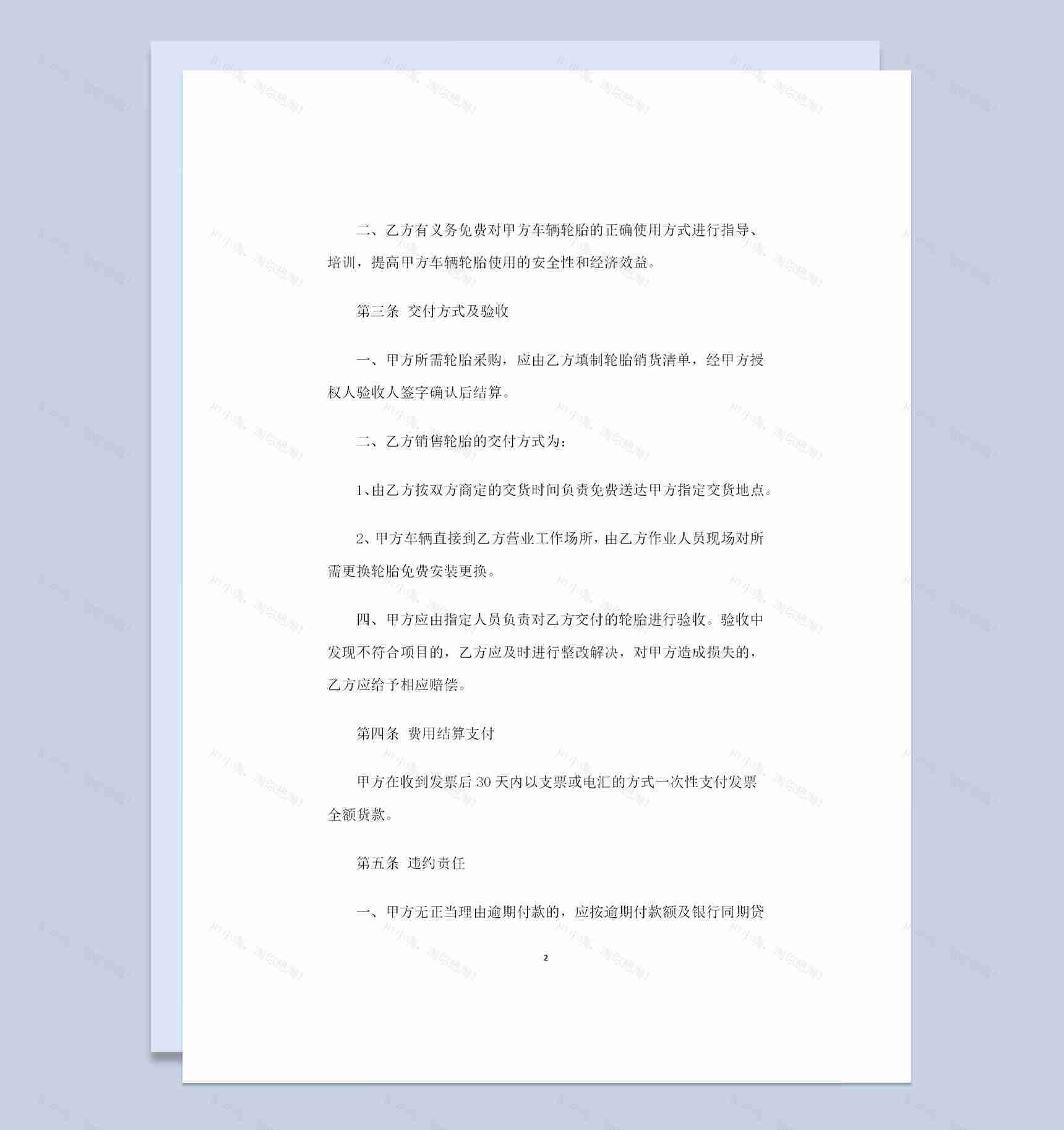 轮胎产品采购通用的商品购销合同范本Word模板-1