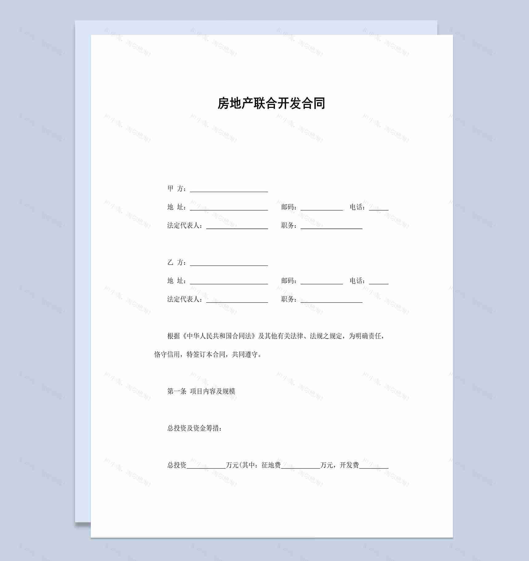 房地产联合开发合同范本Word模板-1