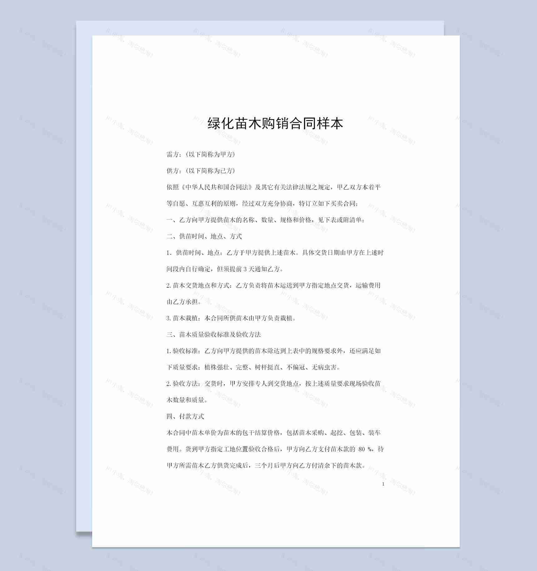 20XX年全新完整版通用型绿化苗木购销合同Word模板-1