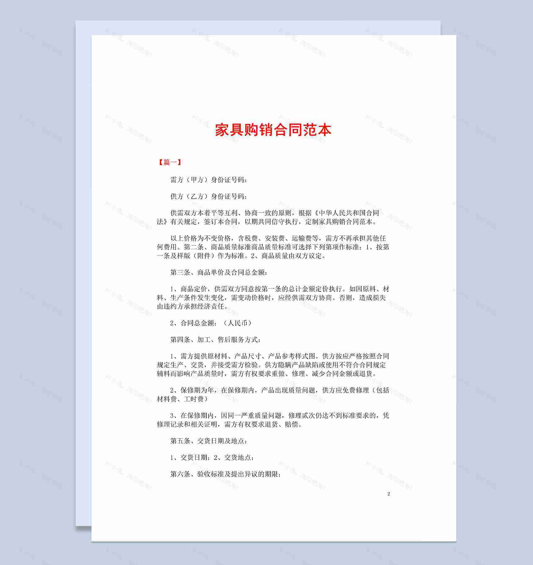 白色大气20XX年家具购销合同书范本Word模板-1