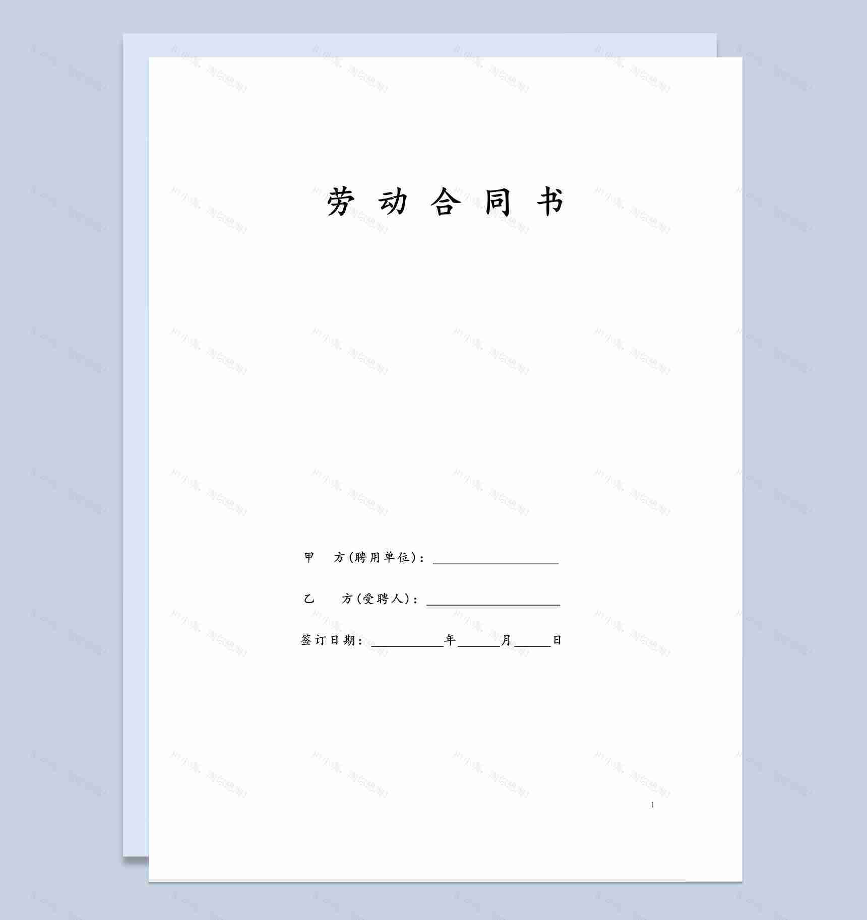 大气通用民办幼儿园劳动合同书Word模板-1