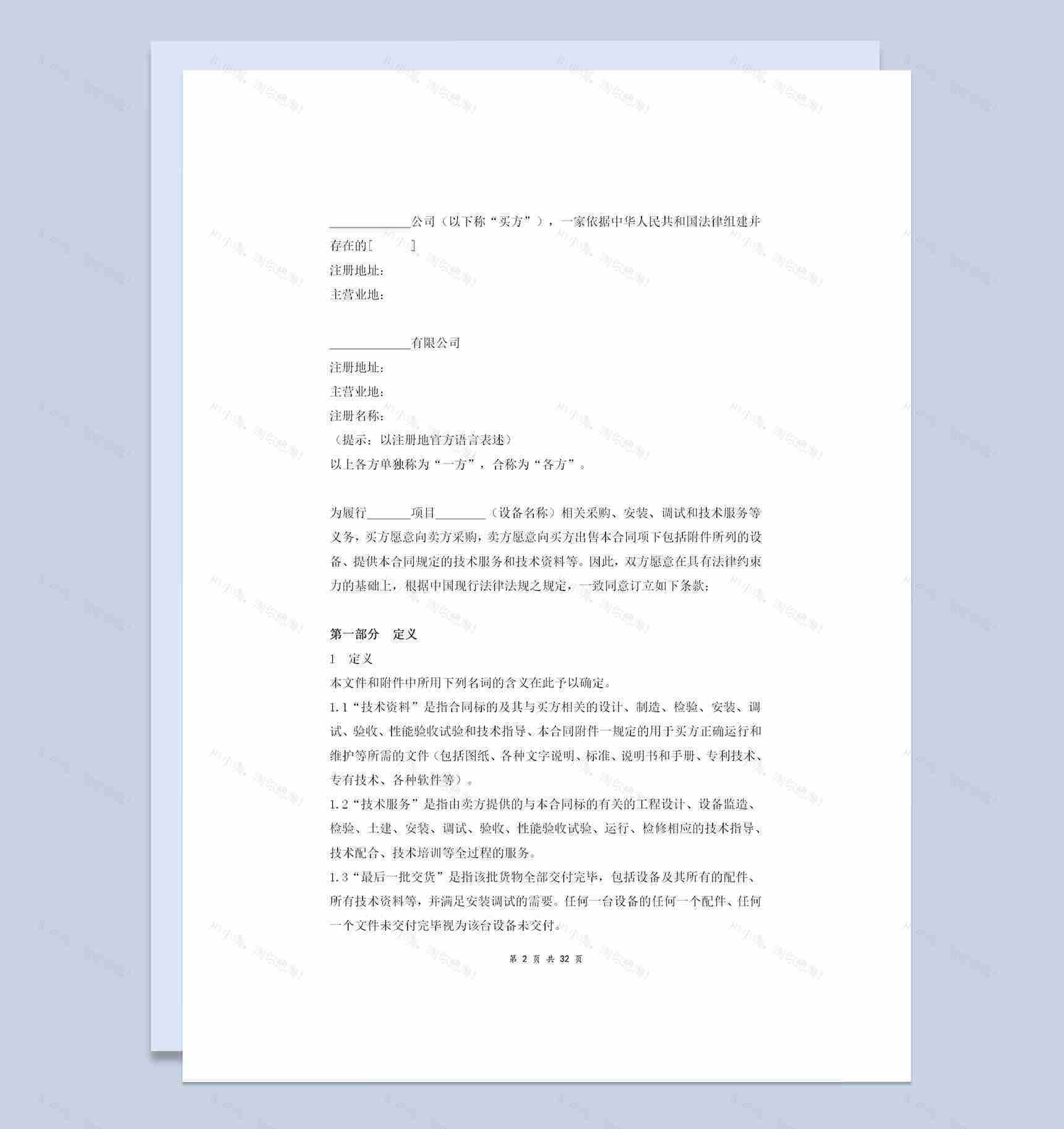 全新整理的详细版设备进口合同协议书范本Word模板-1