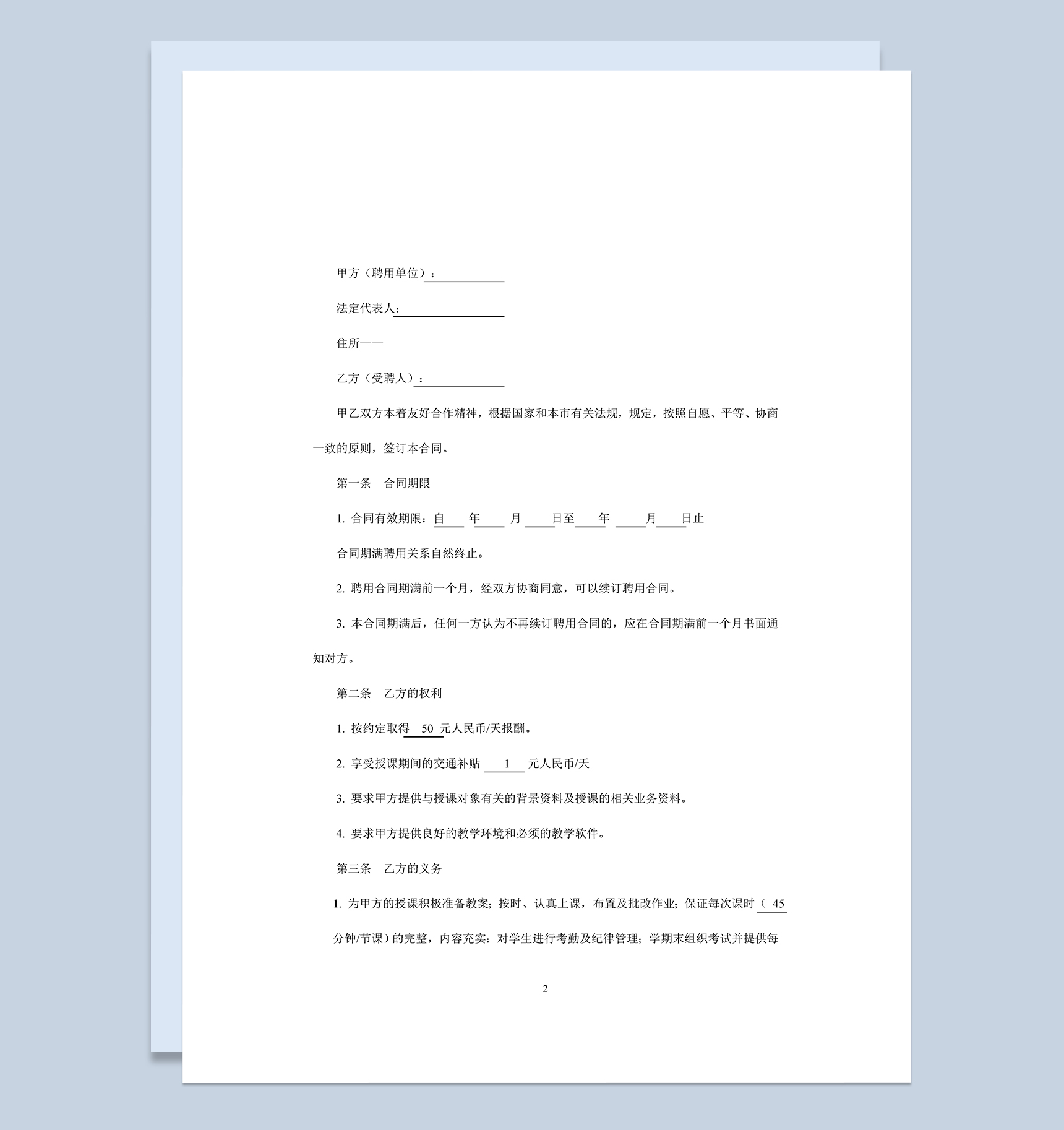 XX教育培训教师聘用合同Word模板