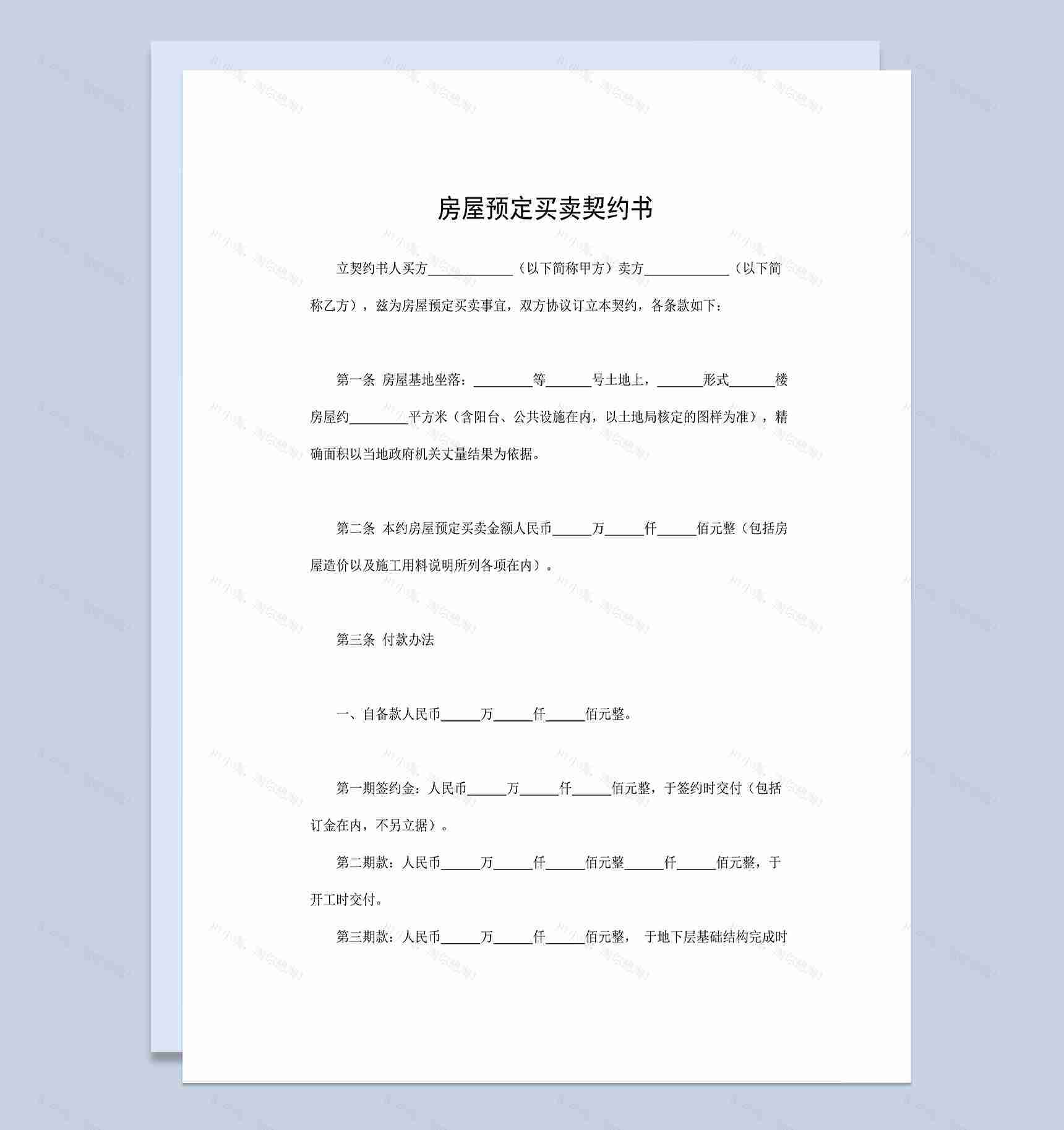 房屋预定买卖契约书房屋买卖合同书Word模板-1