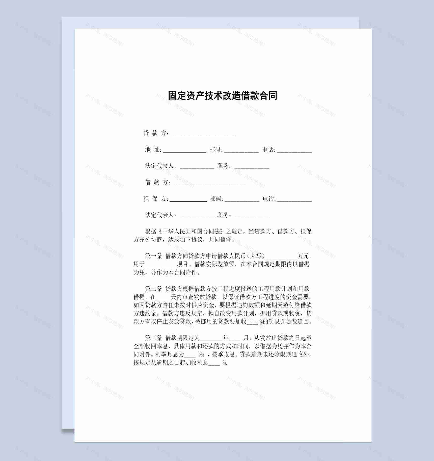 全新完整版固定资产技术改造借款合同Word模板-1