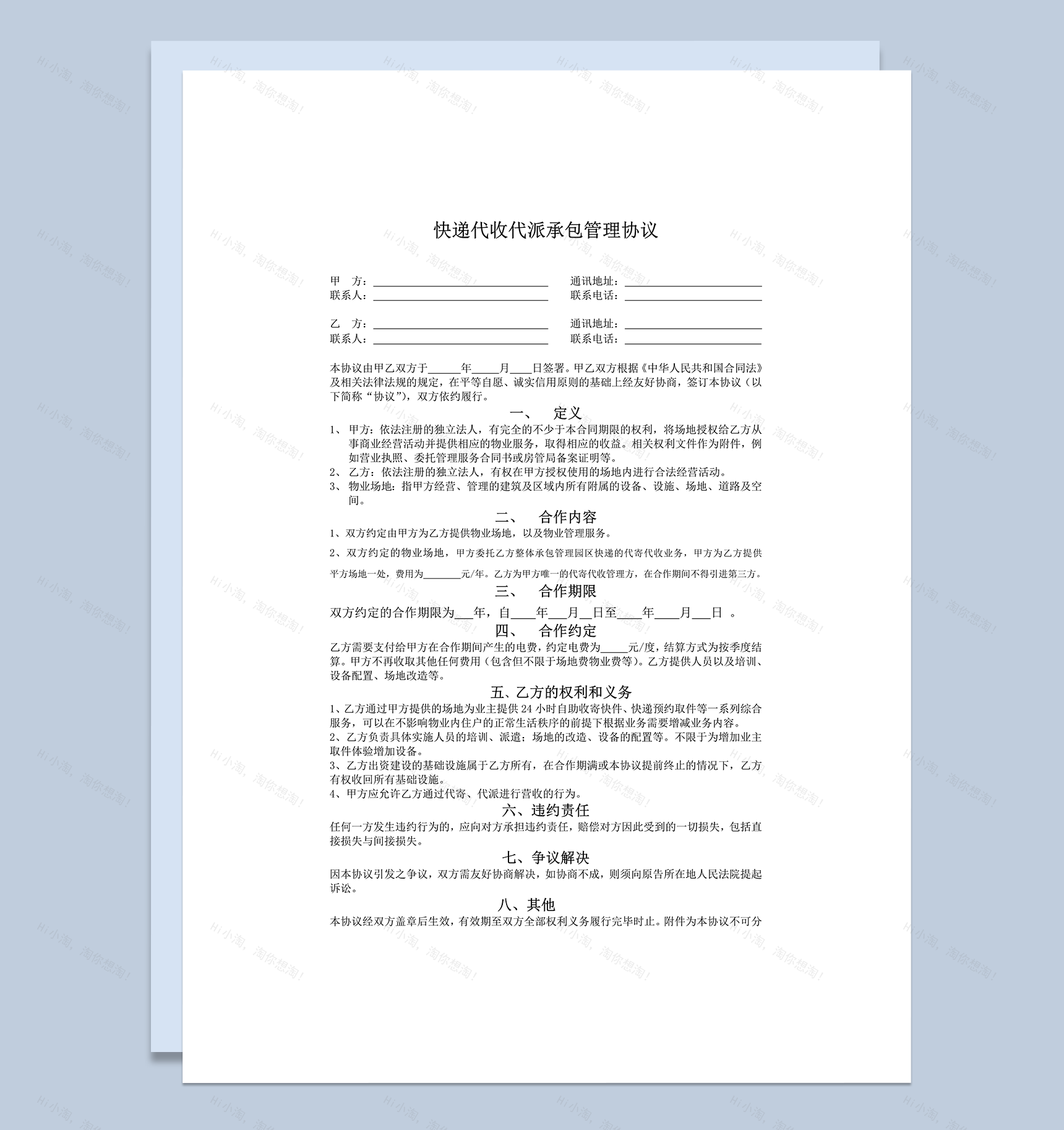 快递代收代派管理协议word模板-1