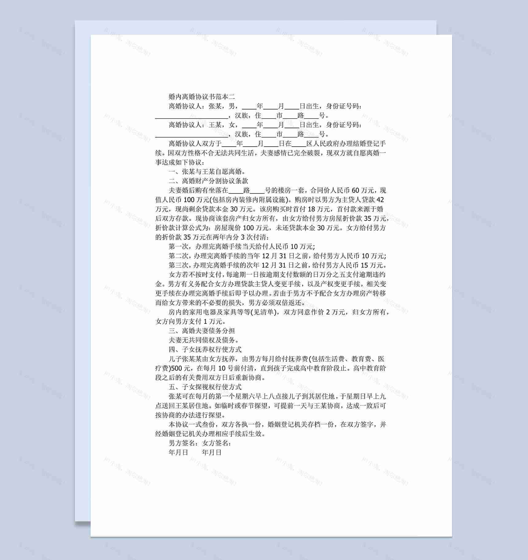 婚内离婚财产分割协议书范本Word模板-1