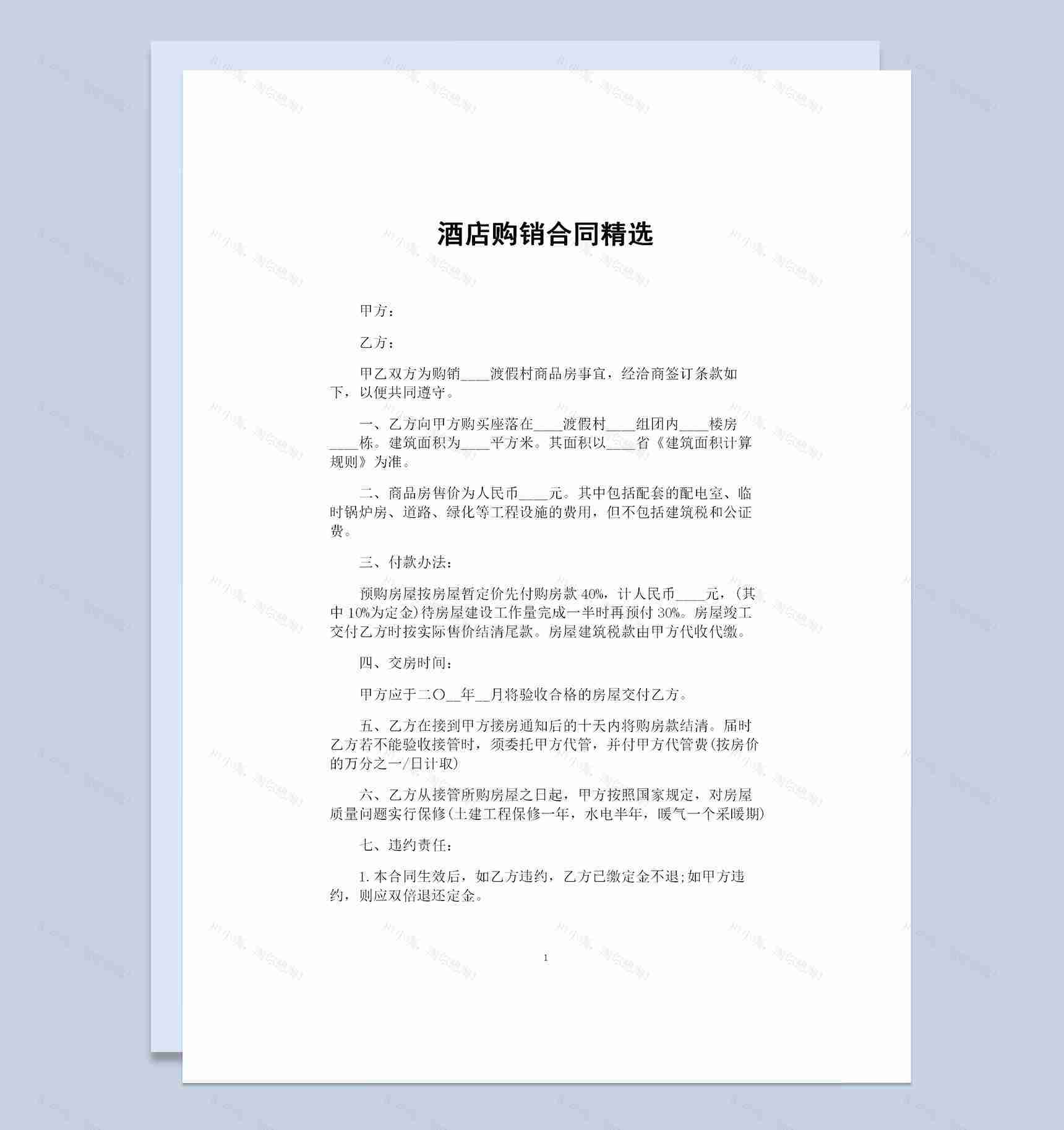 酒店房屋购置通用的购销合同范本Word模板-1