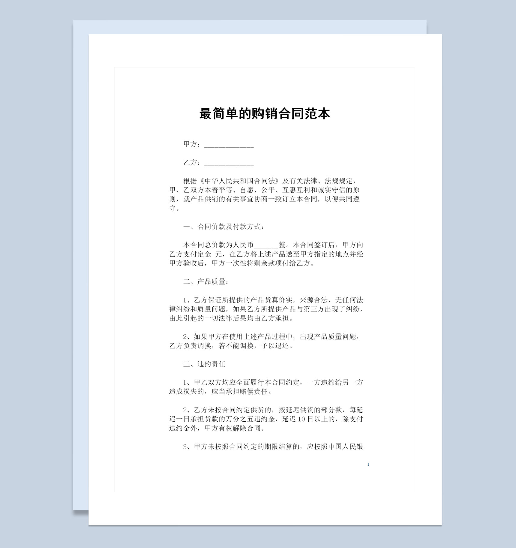 最新整理的简单版产品购销合同范本Word模板