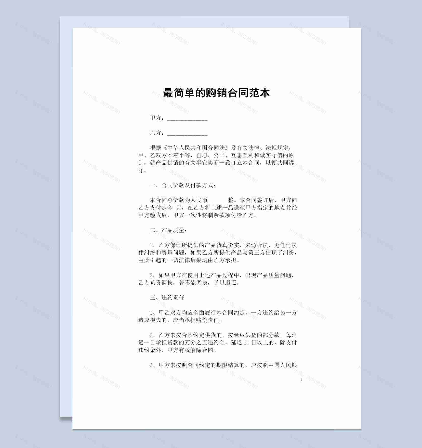 最新整理的简单版产品购销合同范本Word模板-1