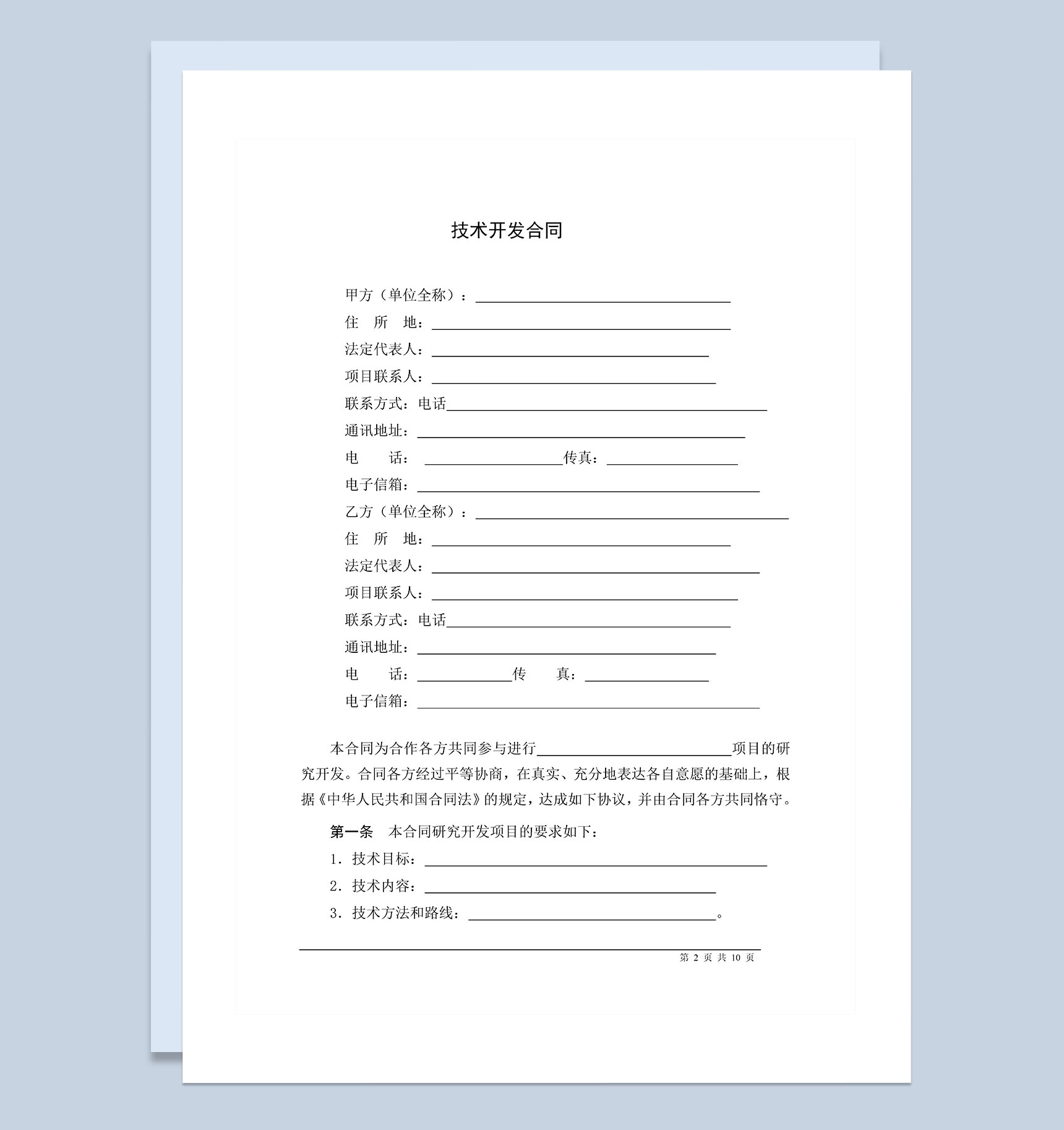 企业公司新产品技术合作开发协议Word模板