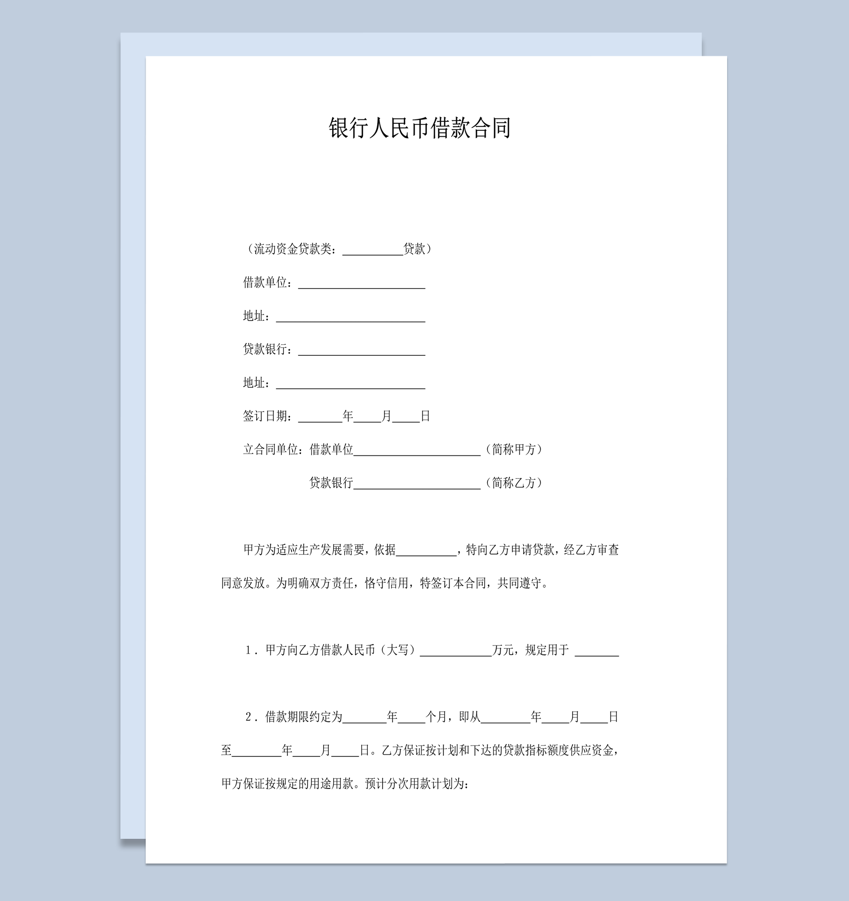 银行人民币借款合同word模板