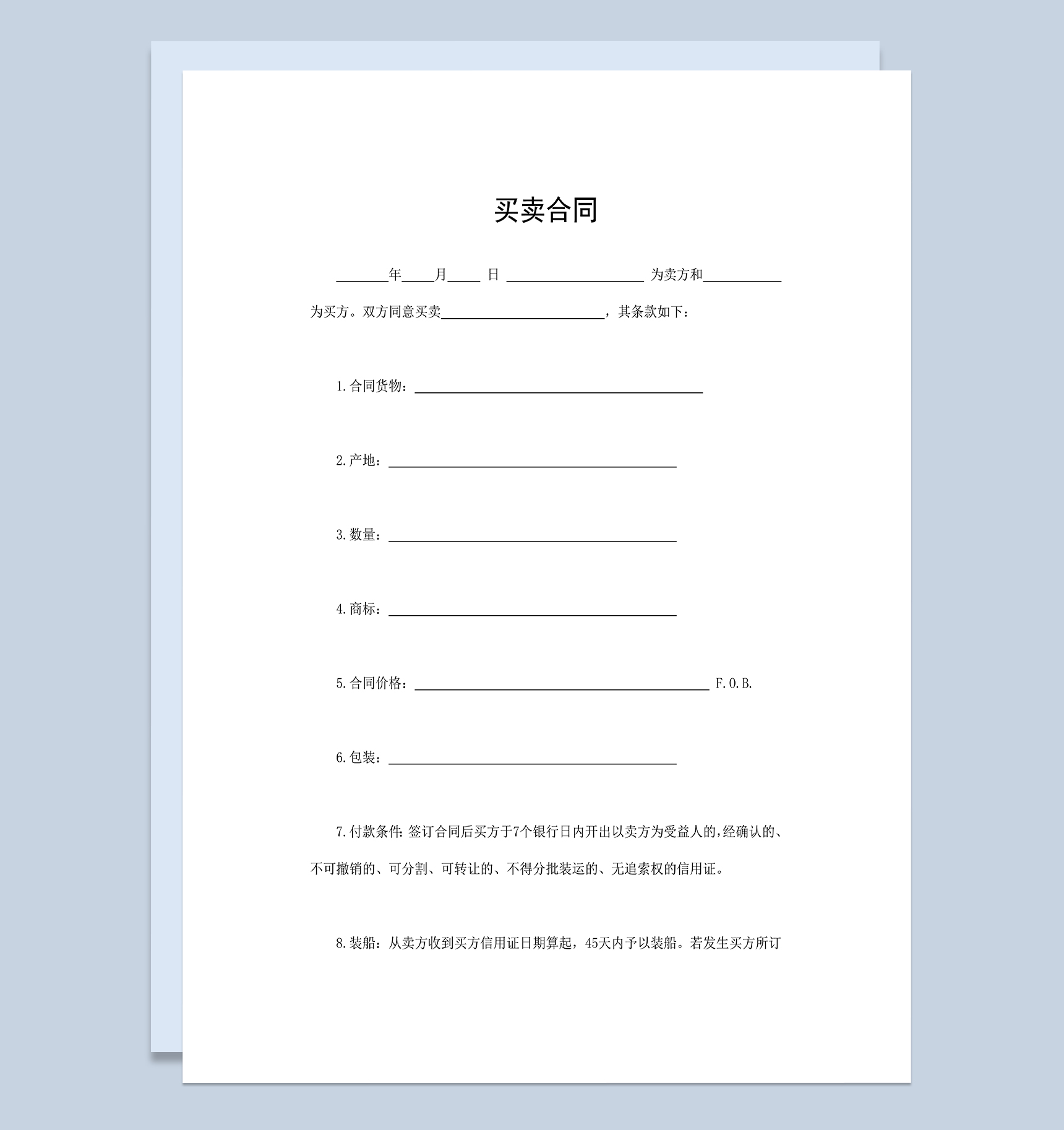 商品设备材料买卖合同产品材料购销合同Word模板