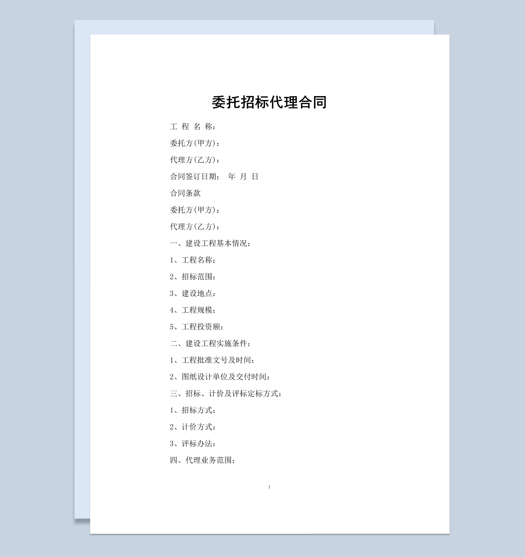 简约风格委托招标代理合同书范本Word模板