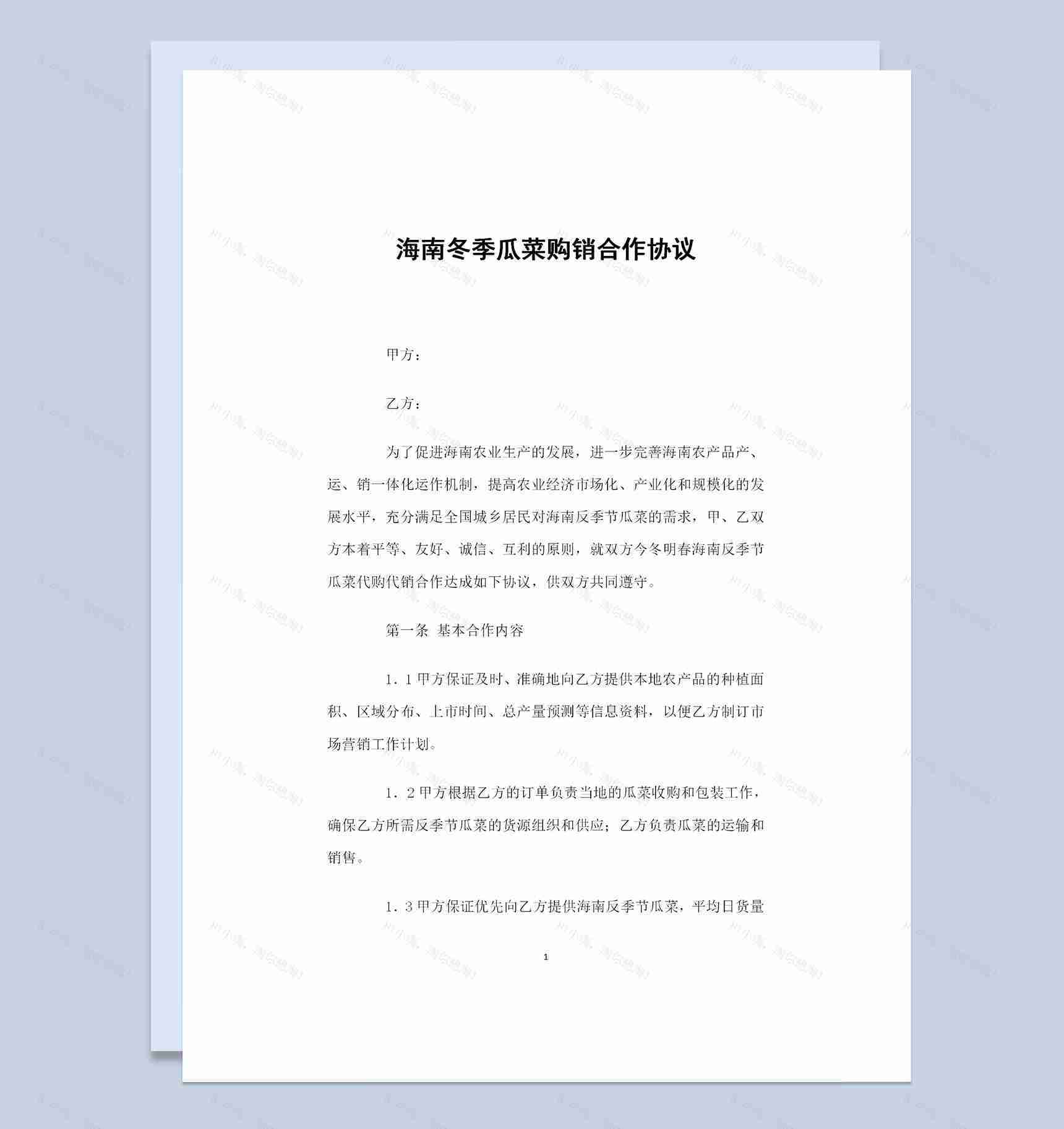 海南冬季瓜菜采购通用的购销合作协议Word模板-1