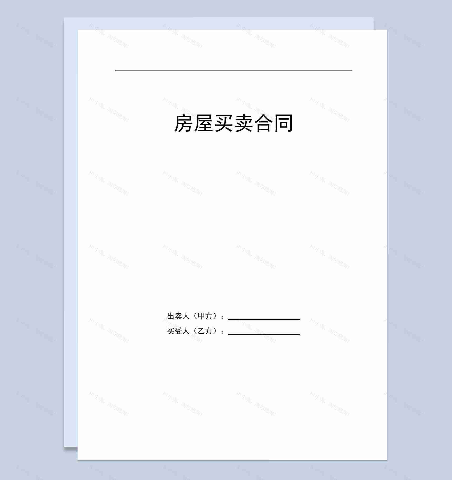 简约风某地区房屋买卖合同范本Word模板-1