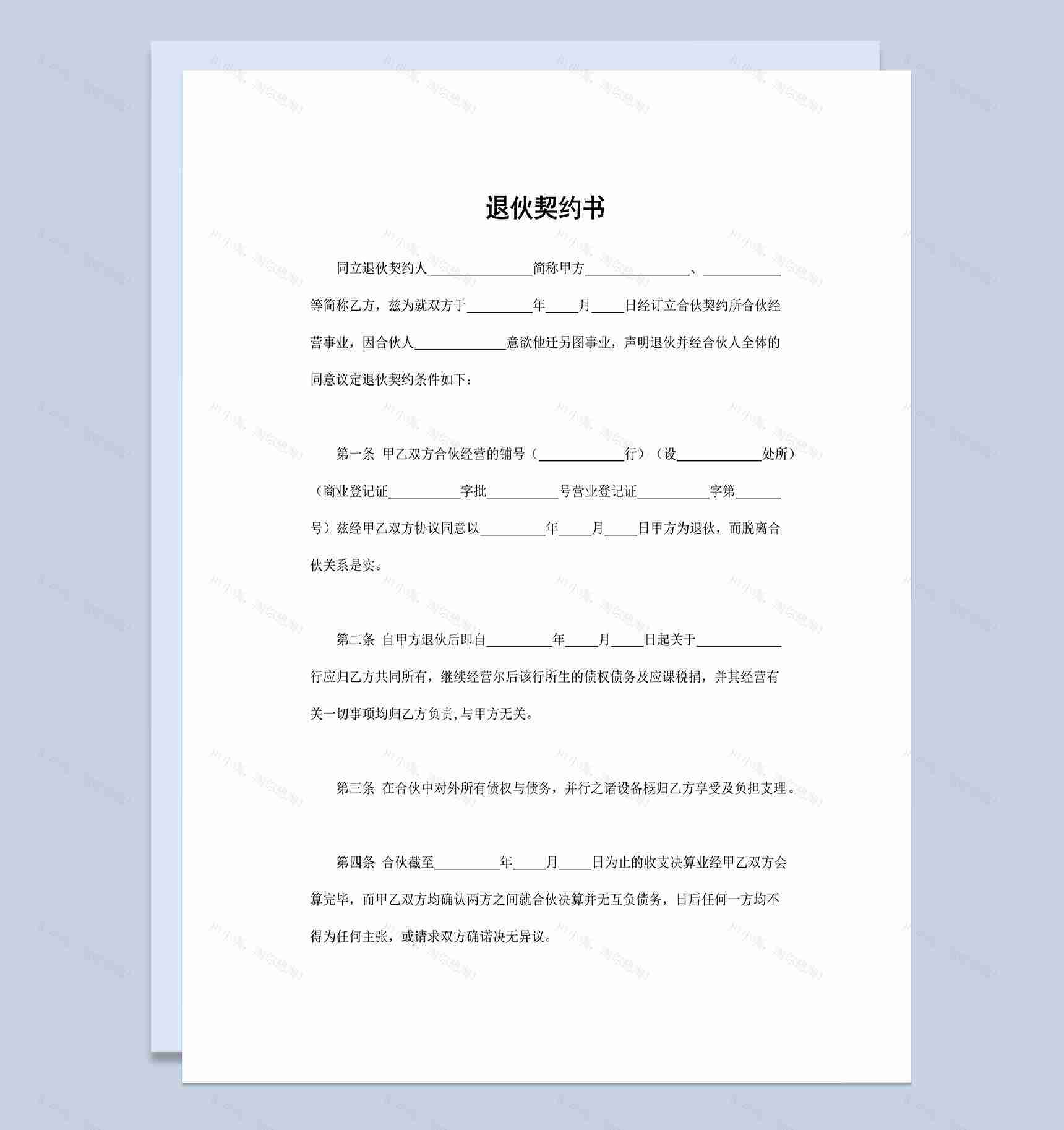 完整通用退伙契约书退伙合同书退伙协议书Word模板-1
