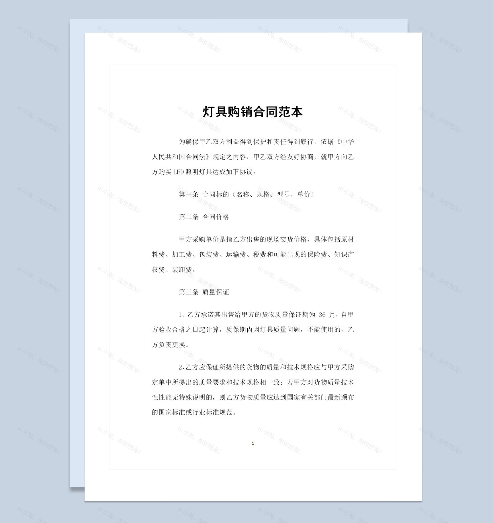 新版灯具用品采购通用的产品购销合同Word模板-1