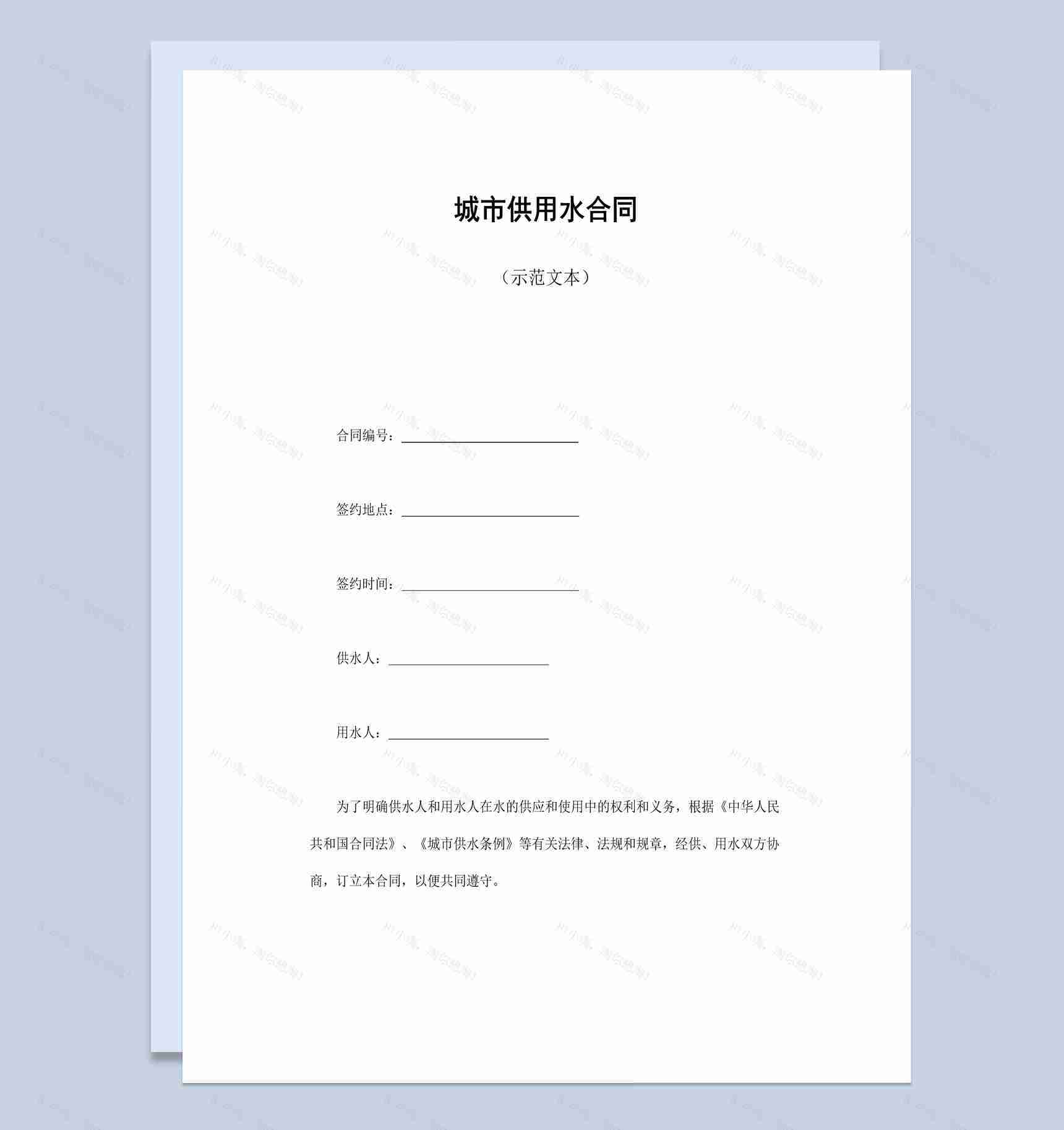白色简约风格城市供用水合同书范本Word模板-1