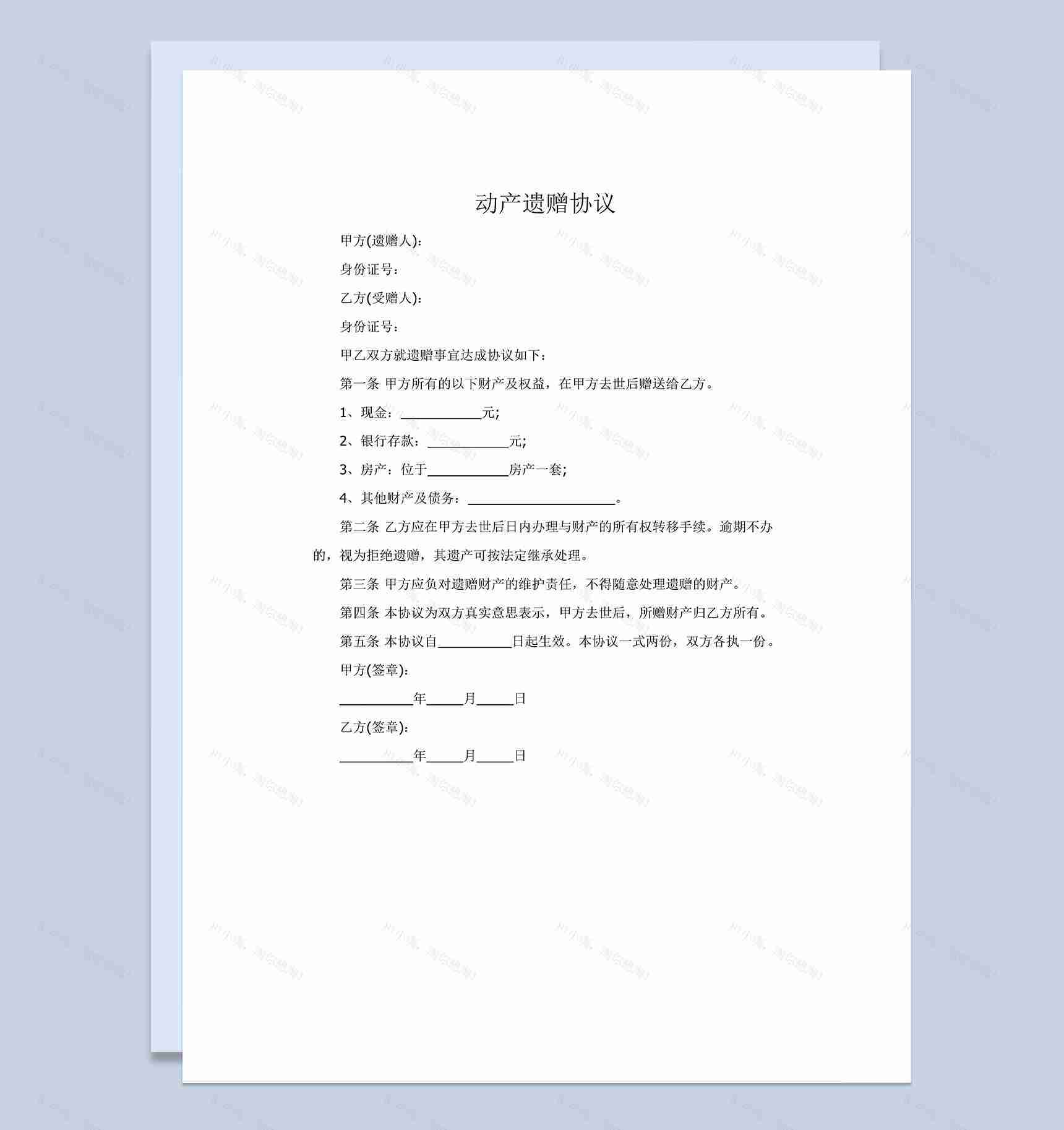 简约动产遗嘱遗赠协议范本Word模板-1