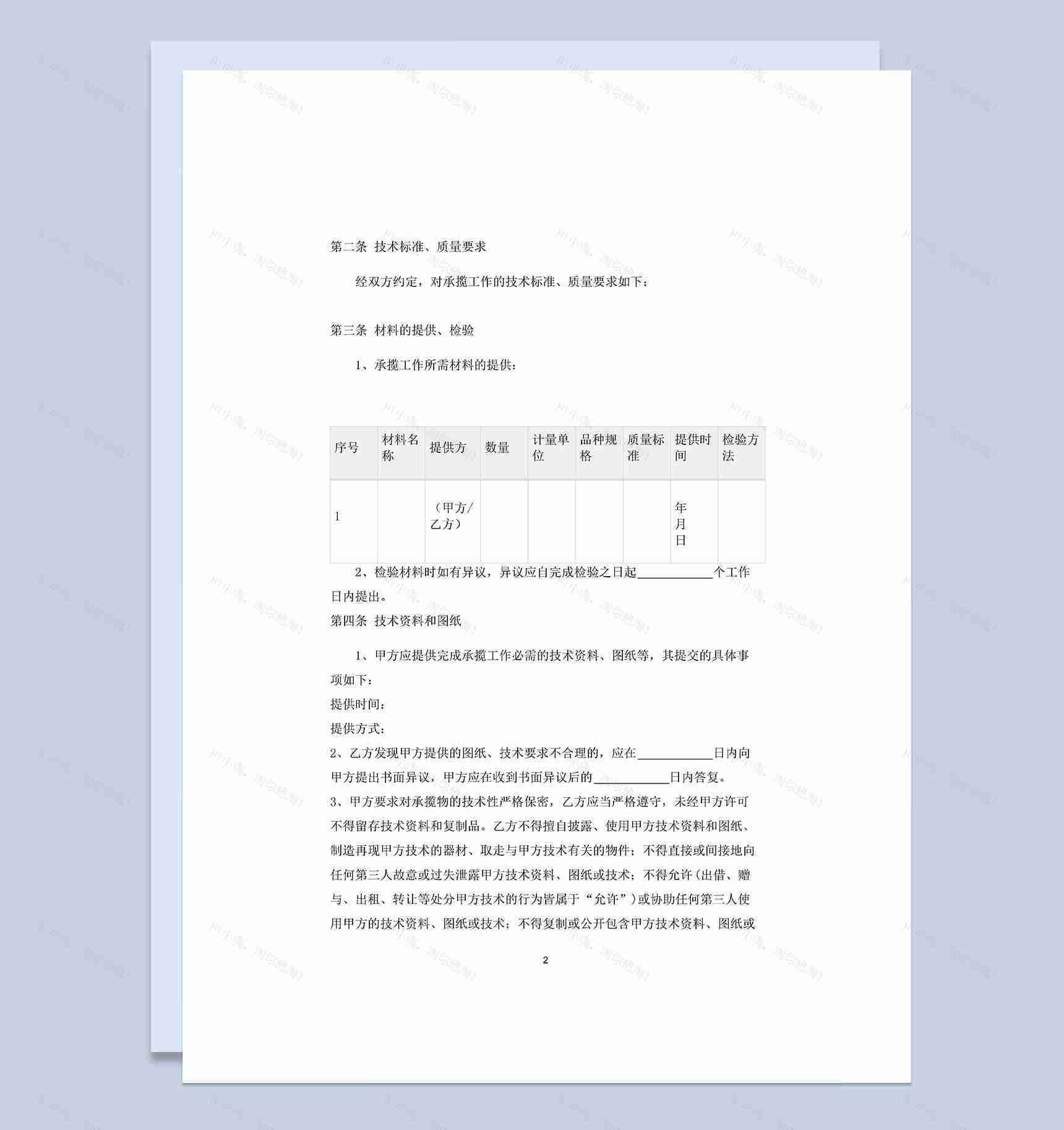 企业单位通用的技术材料承揽合同书Word模板-1