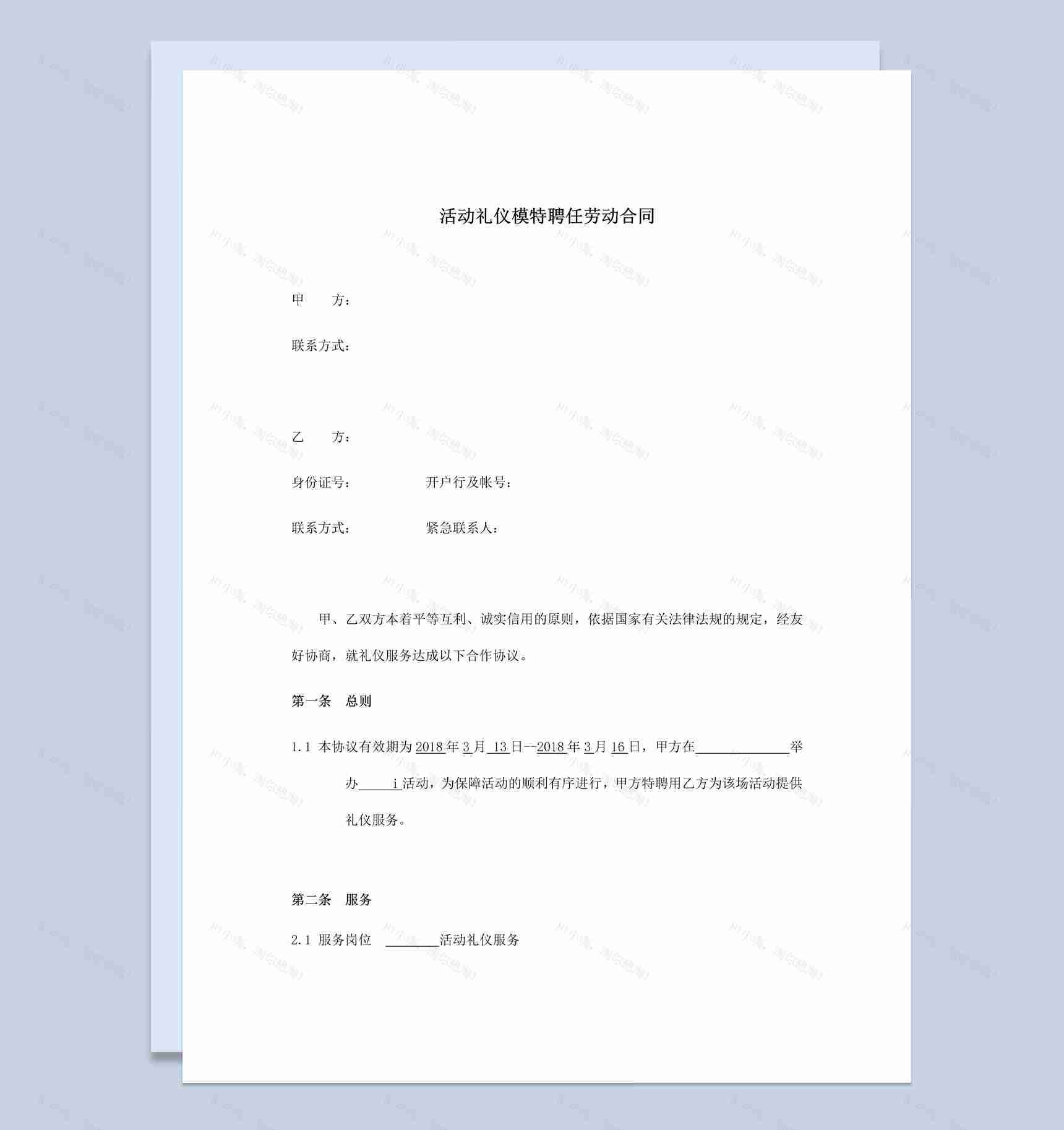活动礼仪模特聘任劳动合同书范本Word模板-1