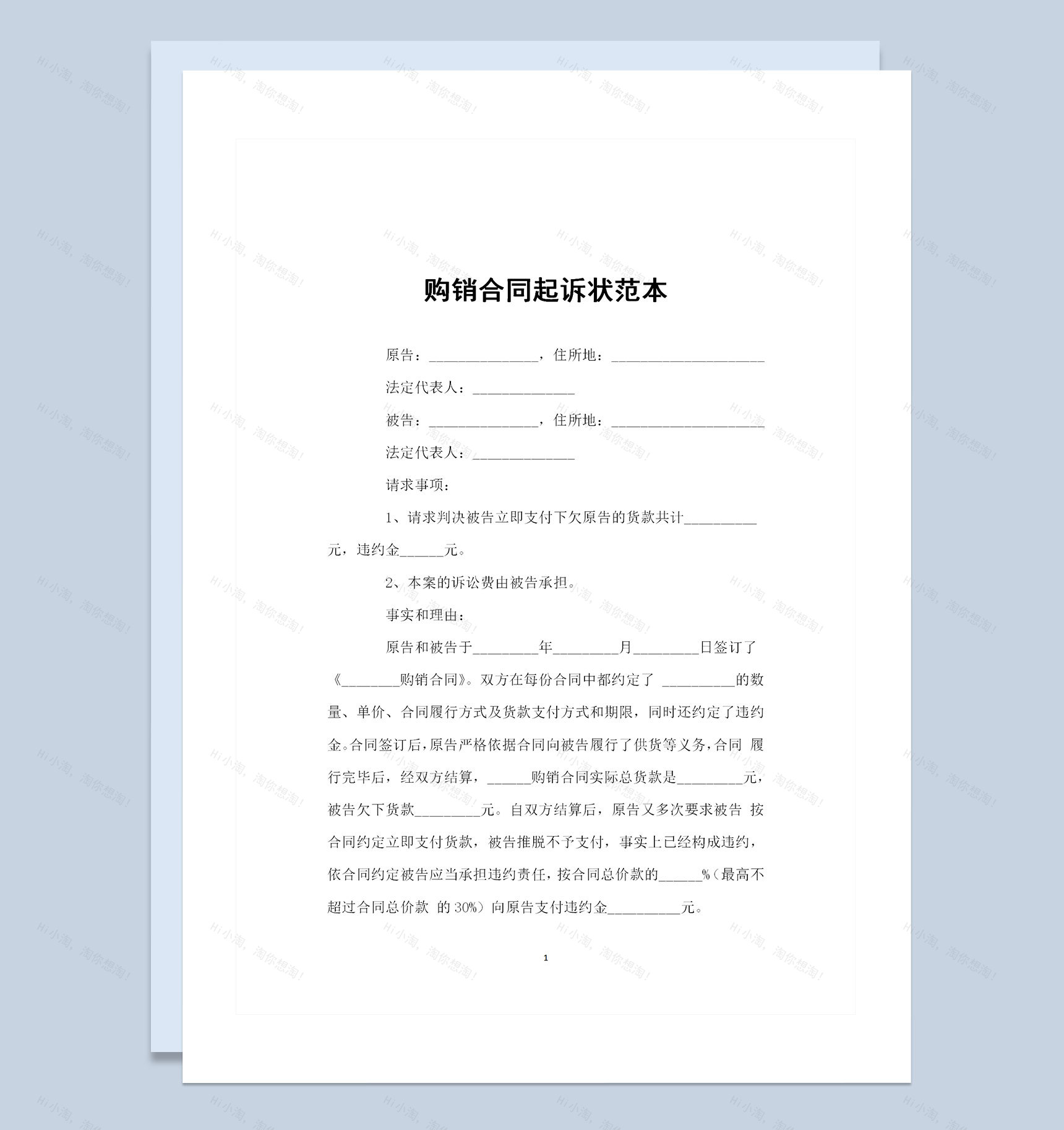 简单通用型购销合同起诉状范本Word模板-1