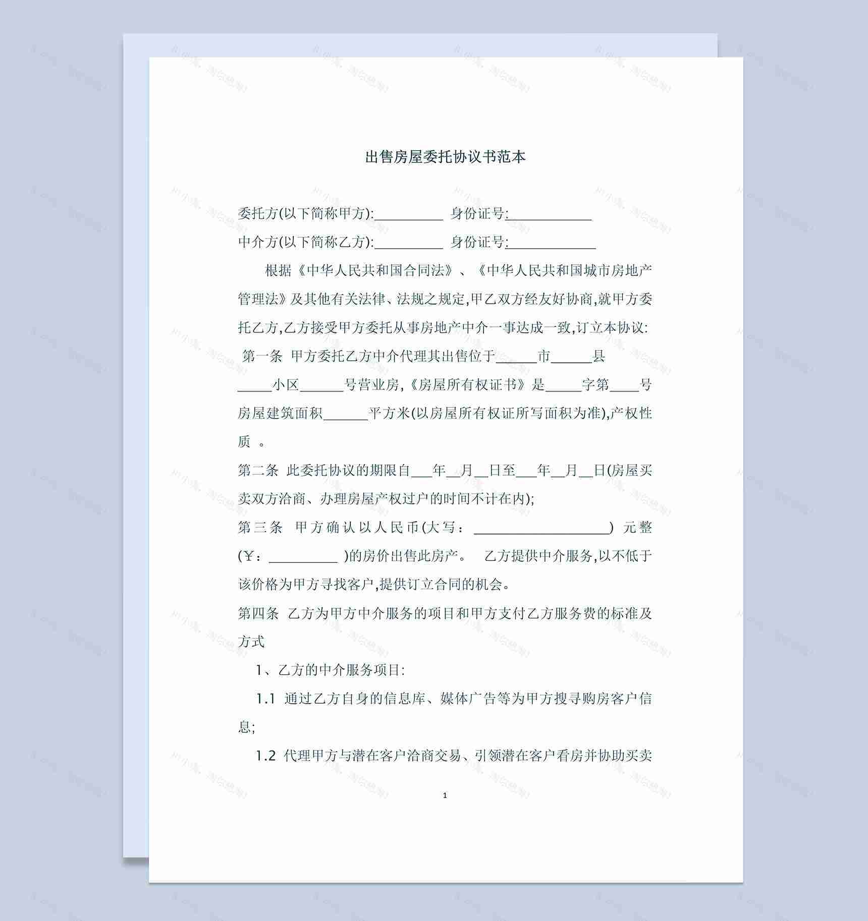 出售房屋委托协议书范本Word模板-1