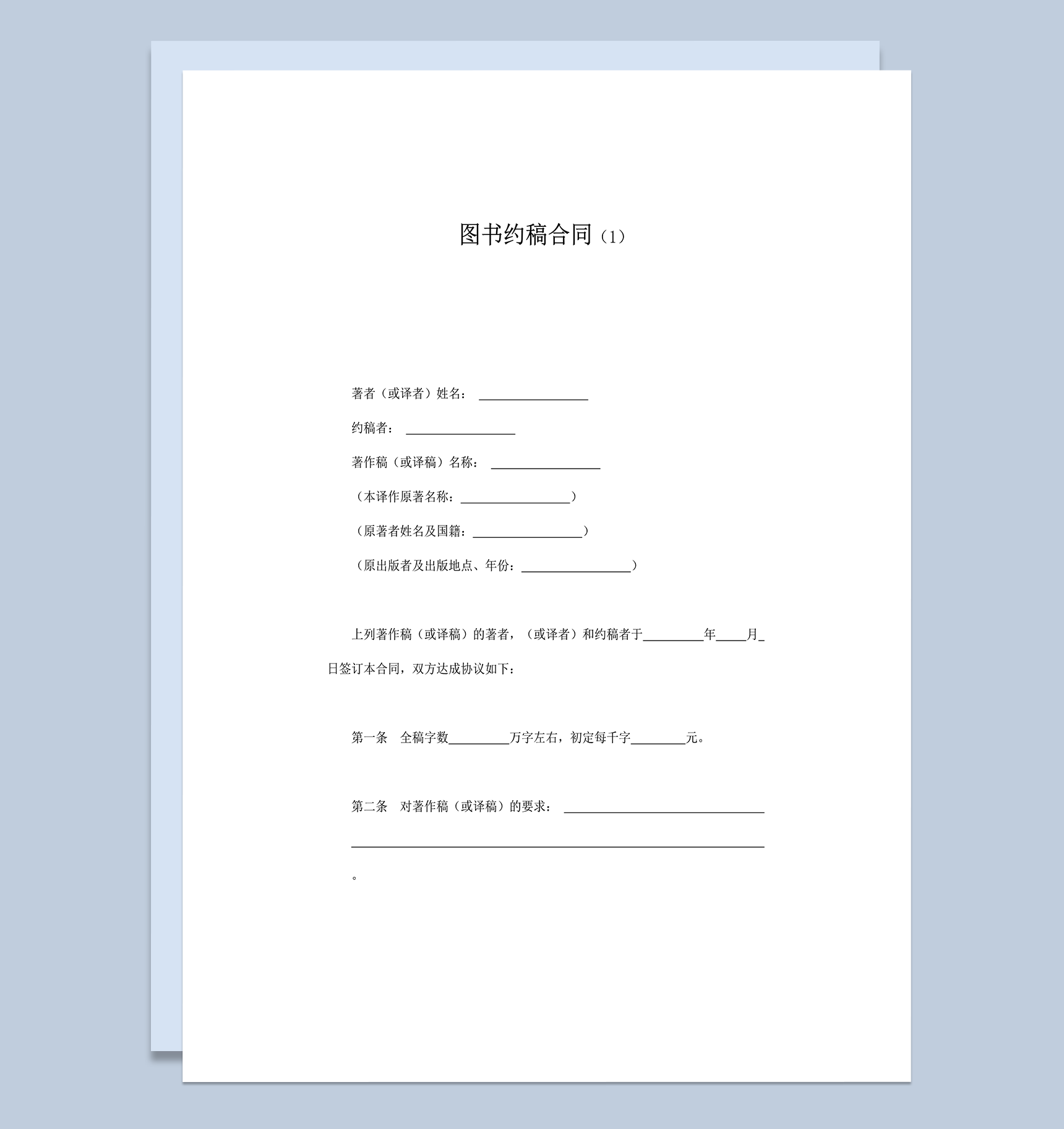 图书著作约稿合同word模板