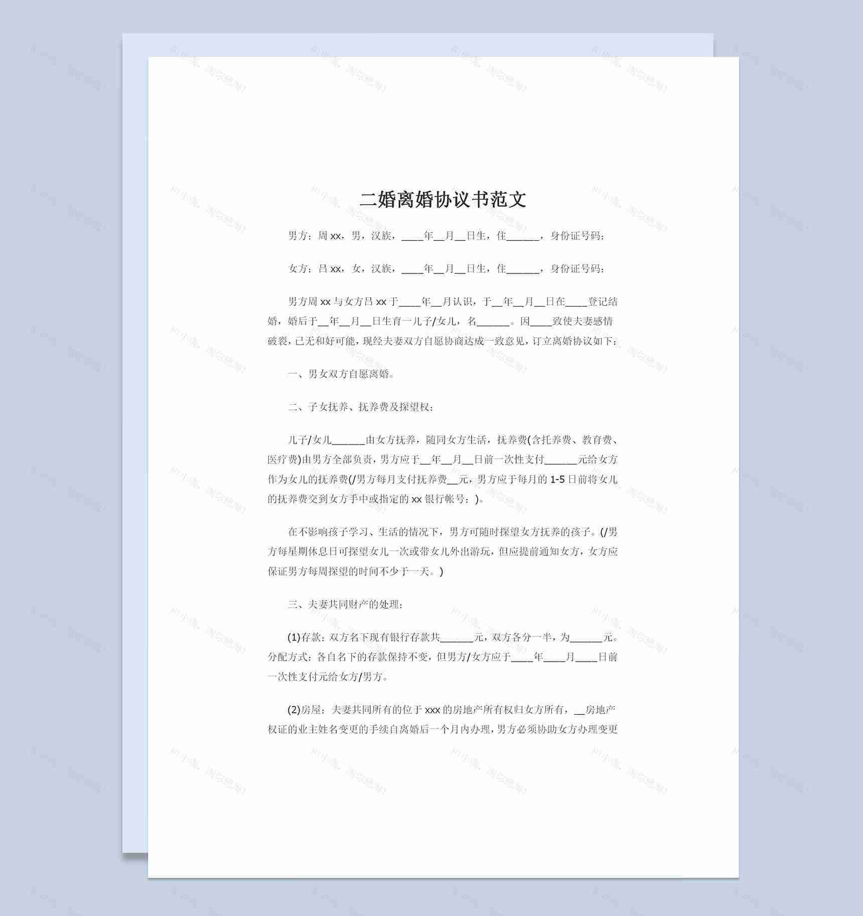 二婚离婚协议书夫妻共同财产处理及子女抚养权归属Word模板-1