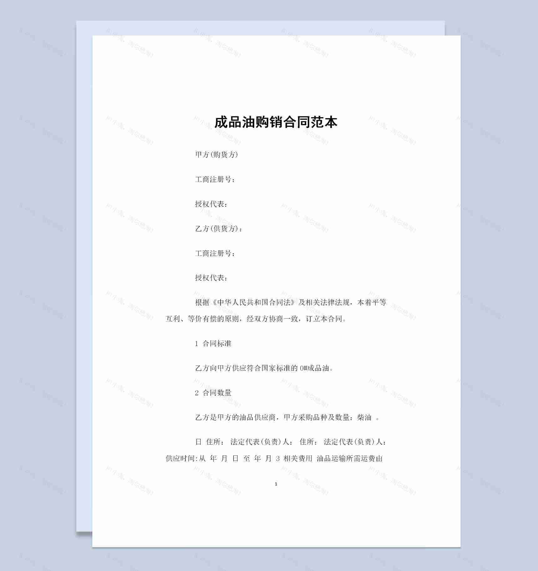 成品油柴油采购通用购销合同范本Word模板-1