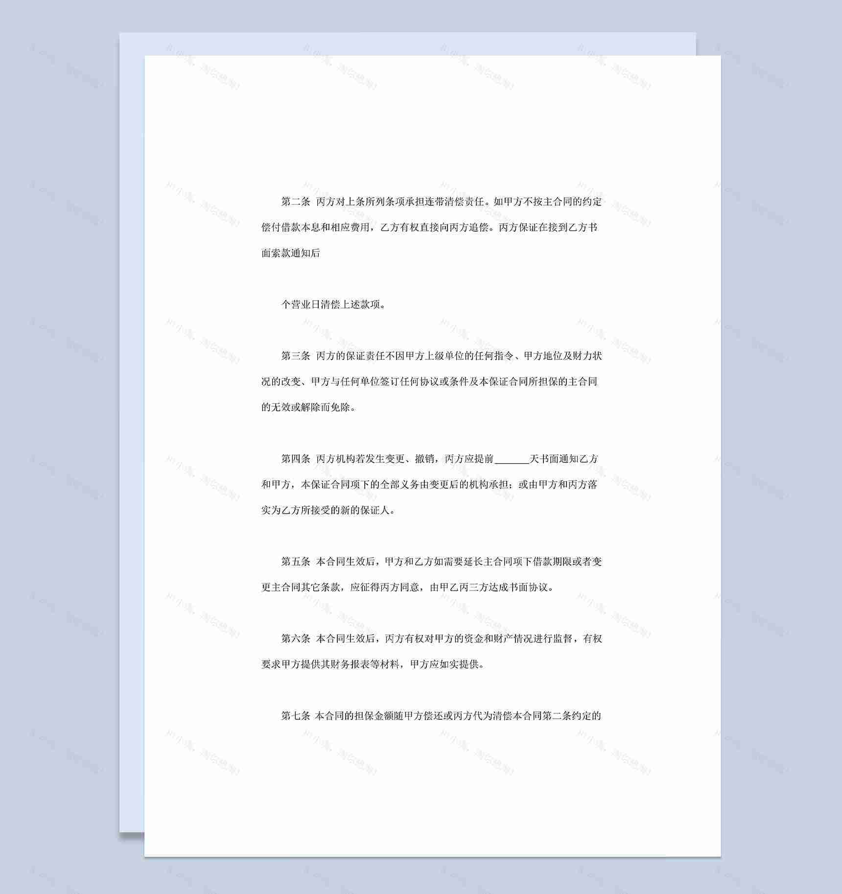 精选完整版企业个人通用保证合同保证协议Word模板-1