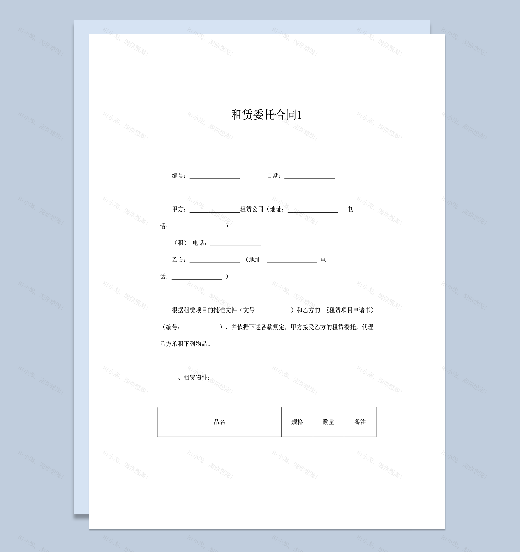 甲乙方租赁准则责任义务委托合同范本word模板-1