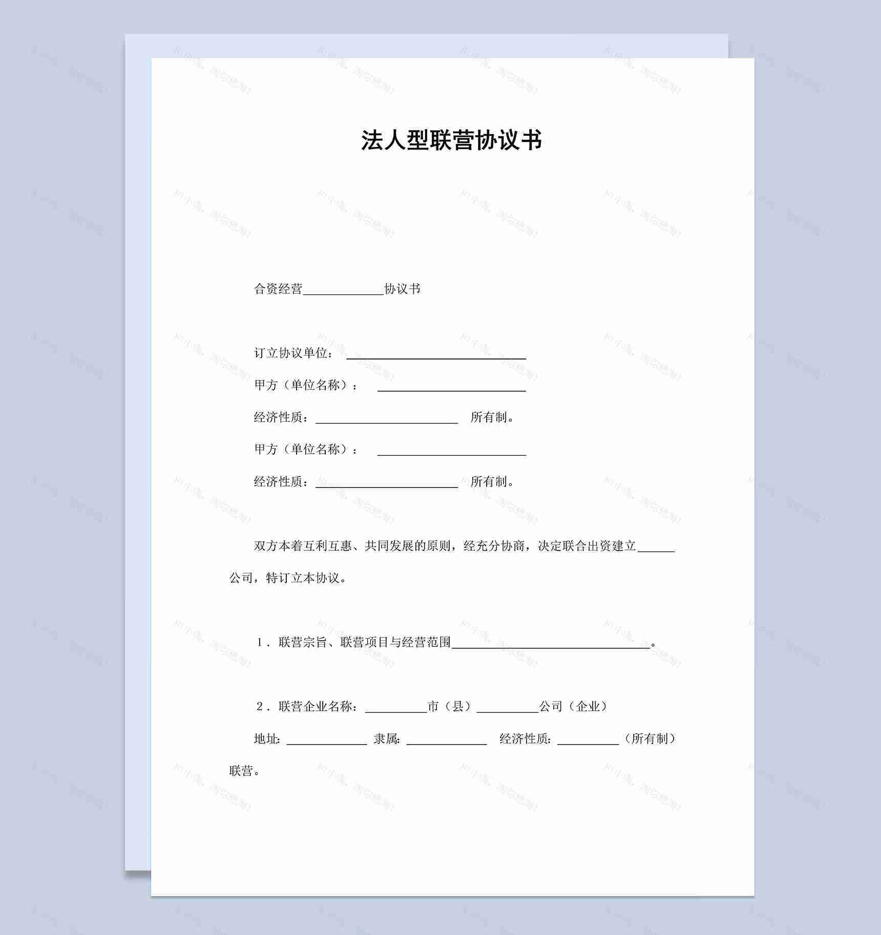 法人型联营合同协议书范本Word模板-1