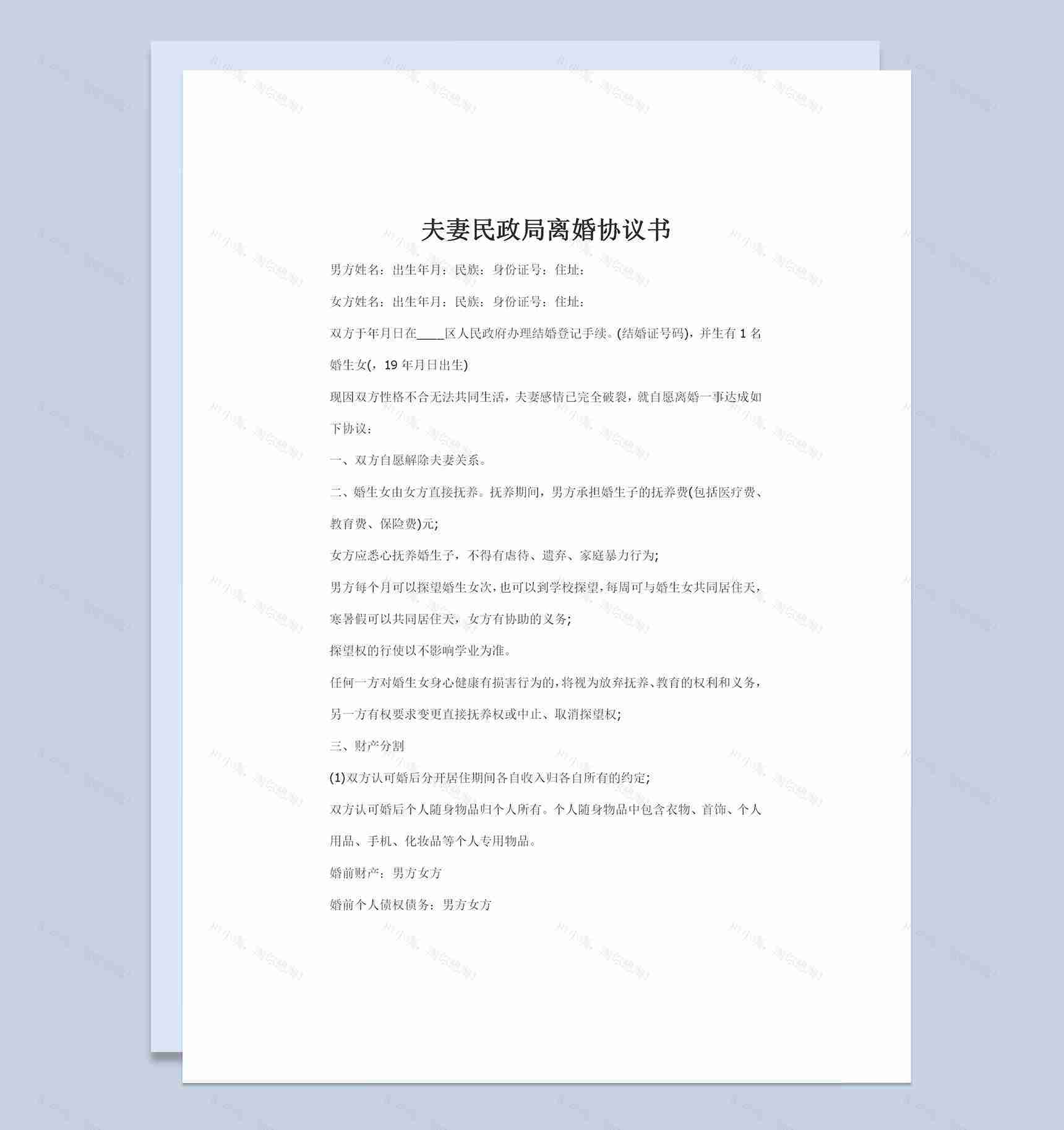 全新完整版夫妻民政局离婚协议书Word模板-1