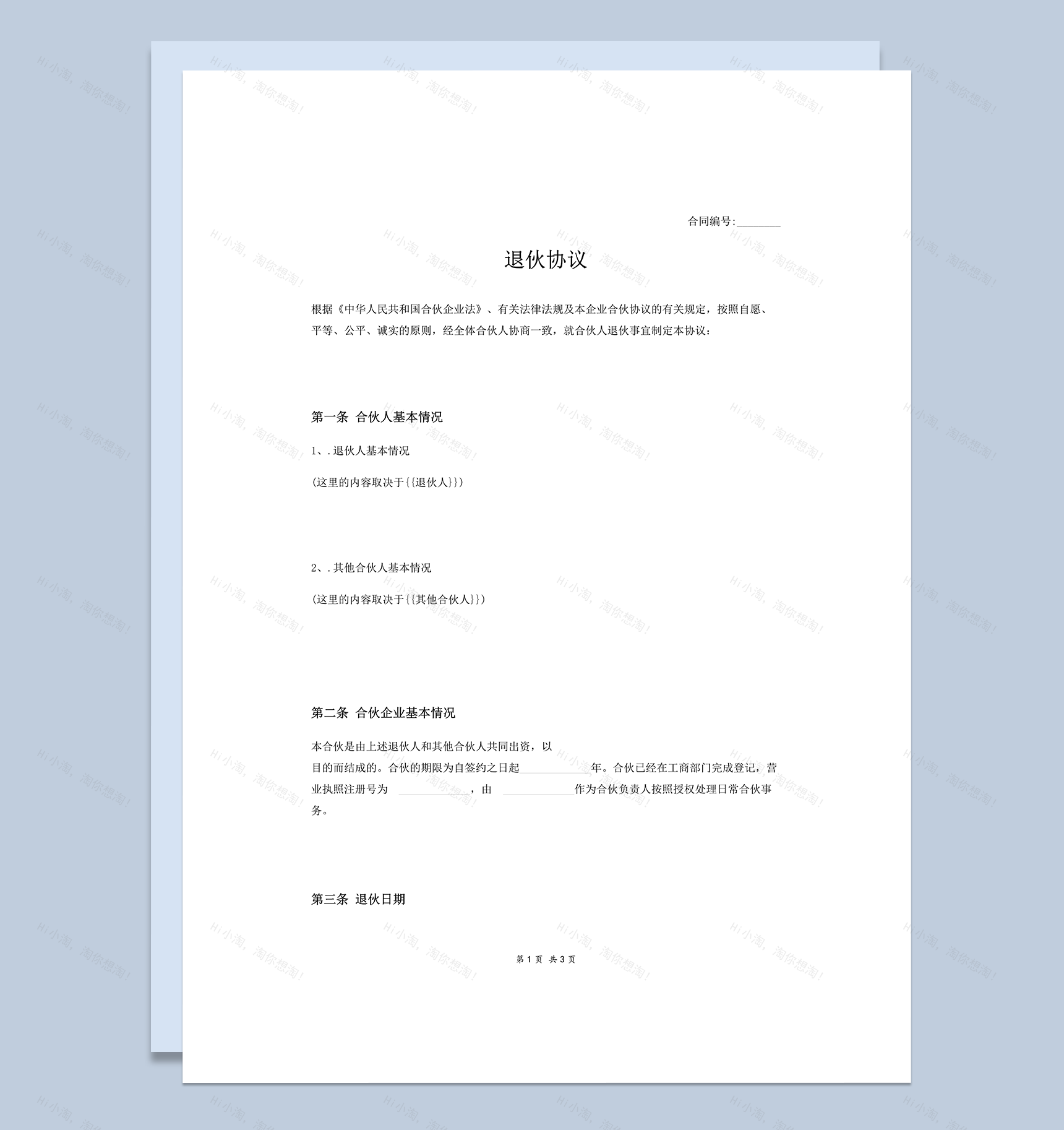 合伙企业基本情况人员退伙协议书word模板-1