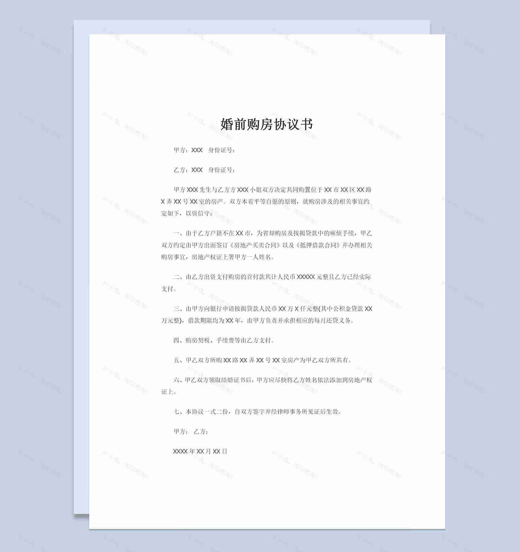 20XX全新完整版婚前购房协议书Word模板-1