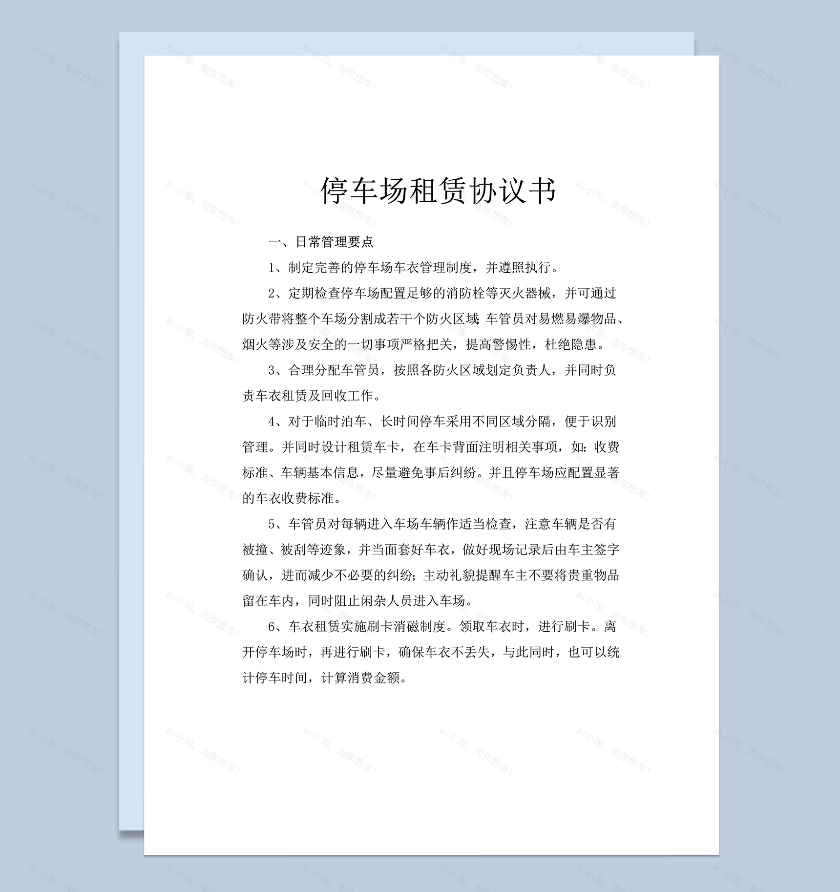 停车场租赁及管理协议书word模板-1