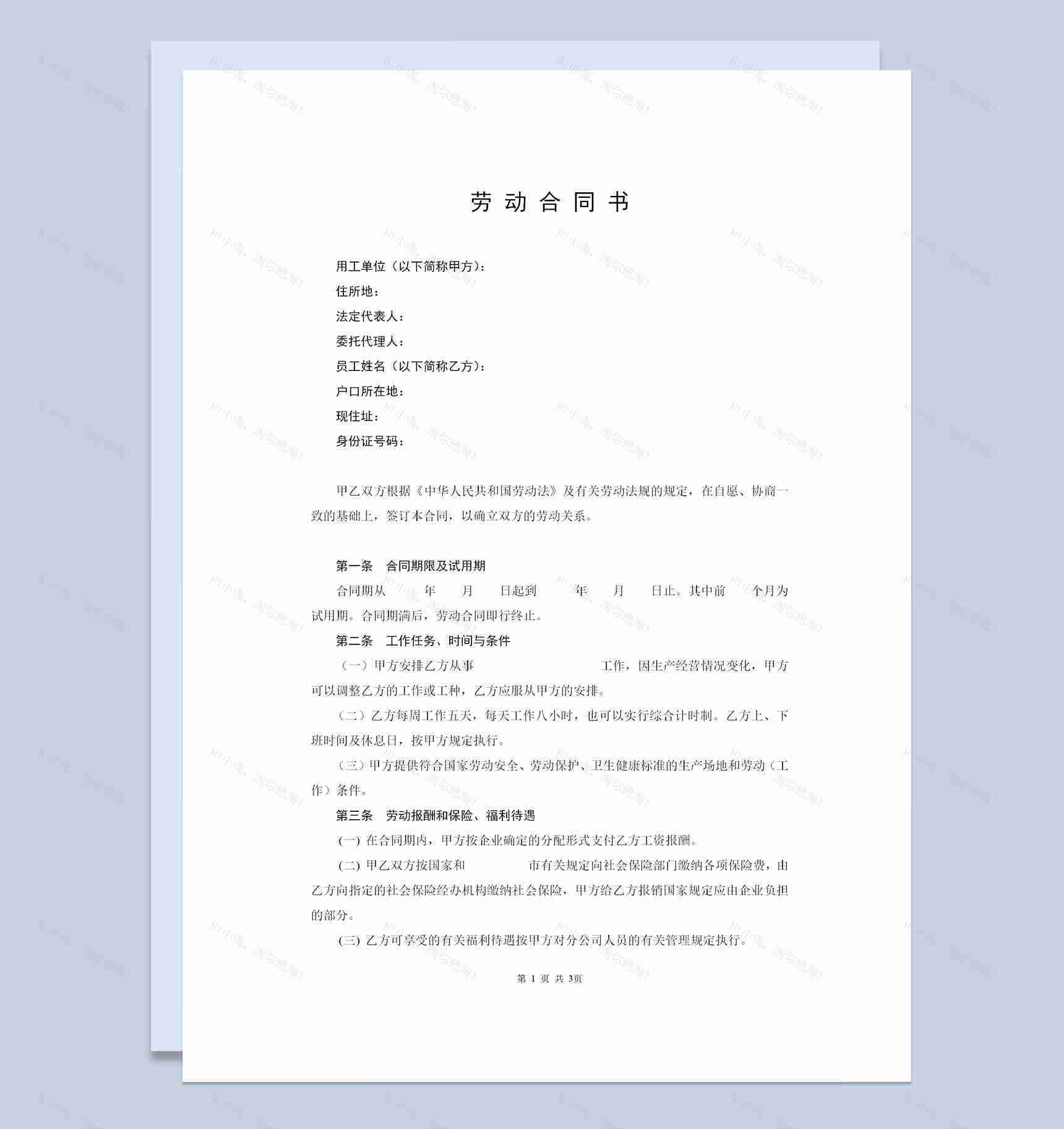公司人才聘请常用劳动合同书范本Word模板-1