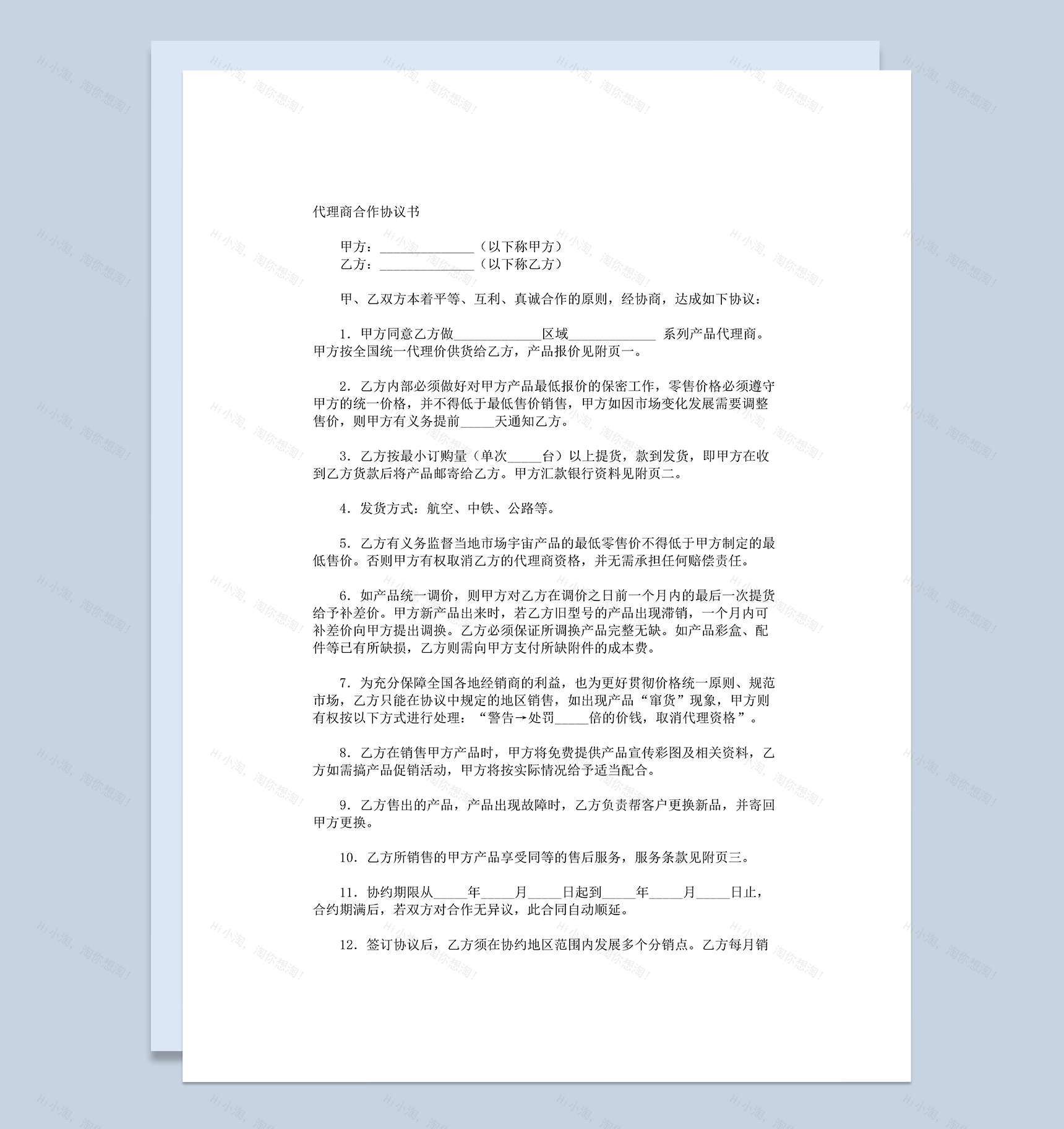 代理商经销商合作协议书范本Word模板-1