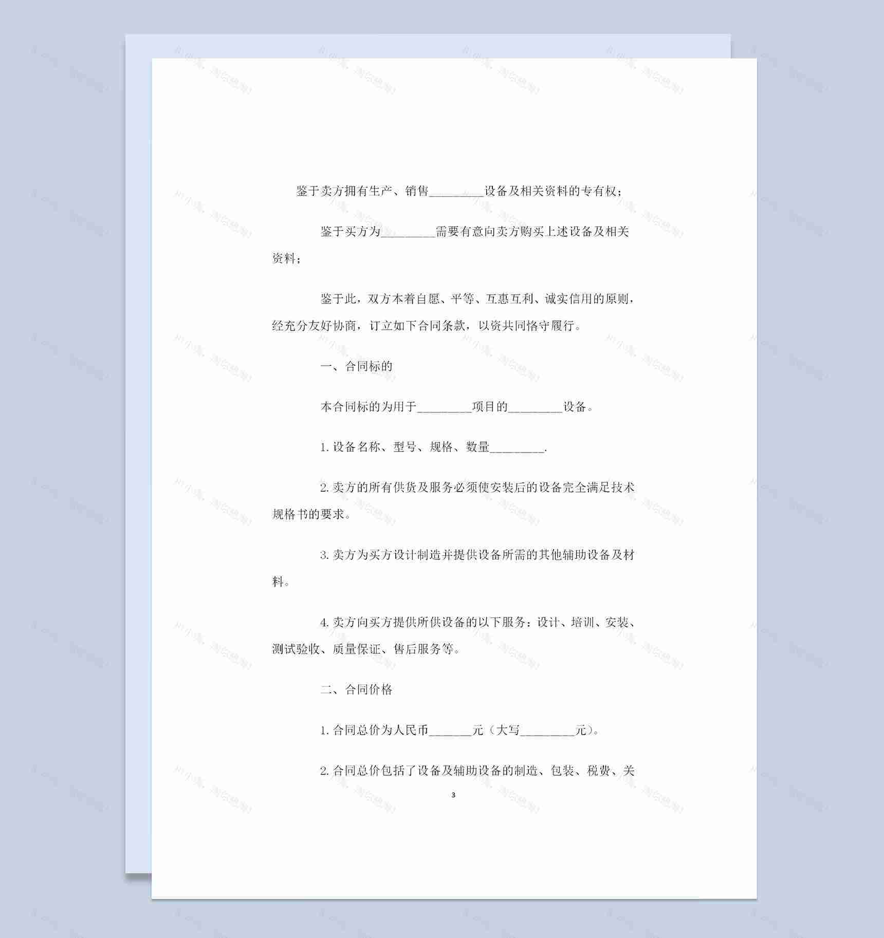 机器设备采购通用的购销合同范本Word模板-1