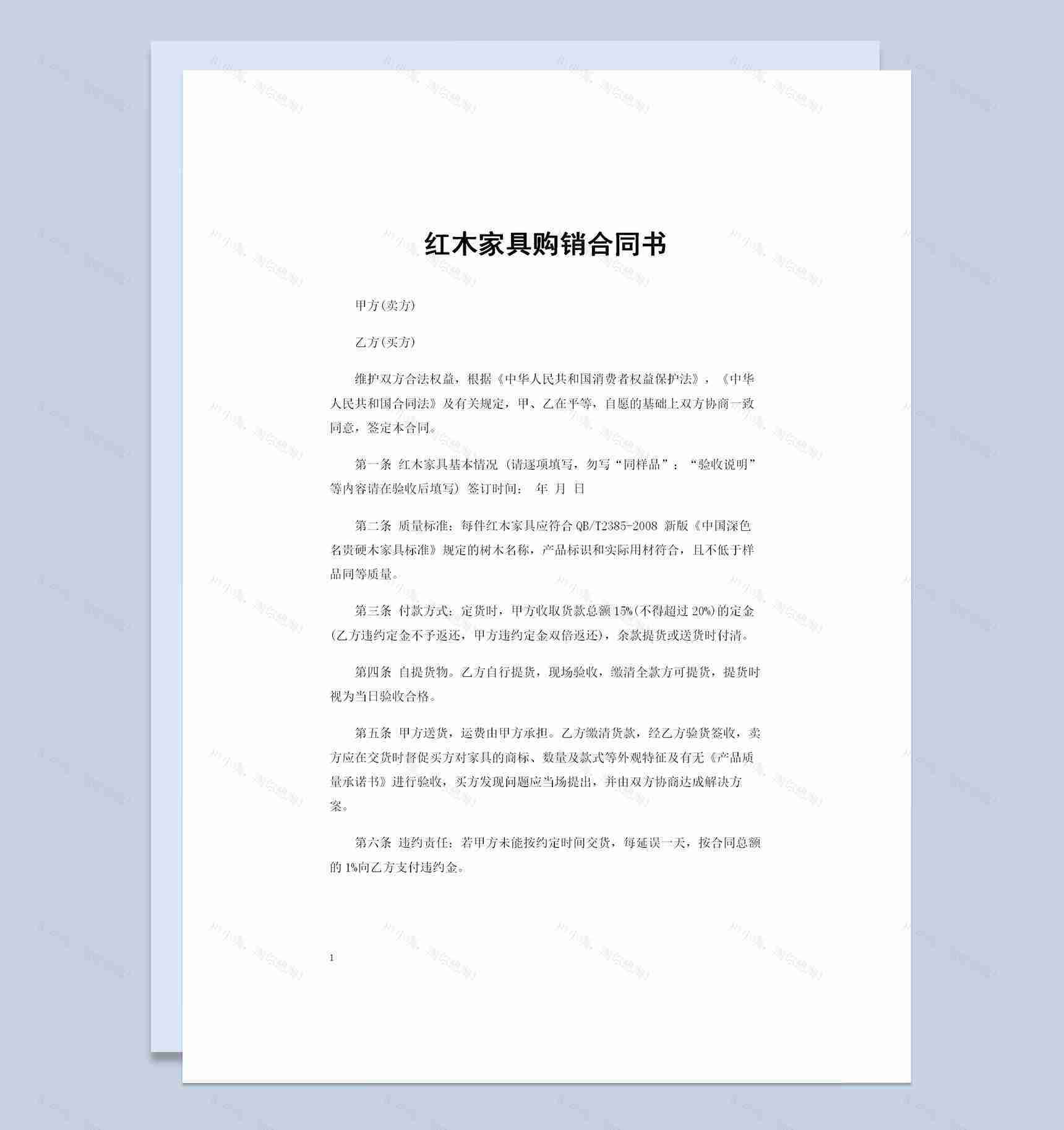 20XX年全新完整版红木家具购销合同书Word模板-1