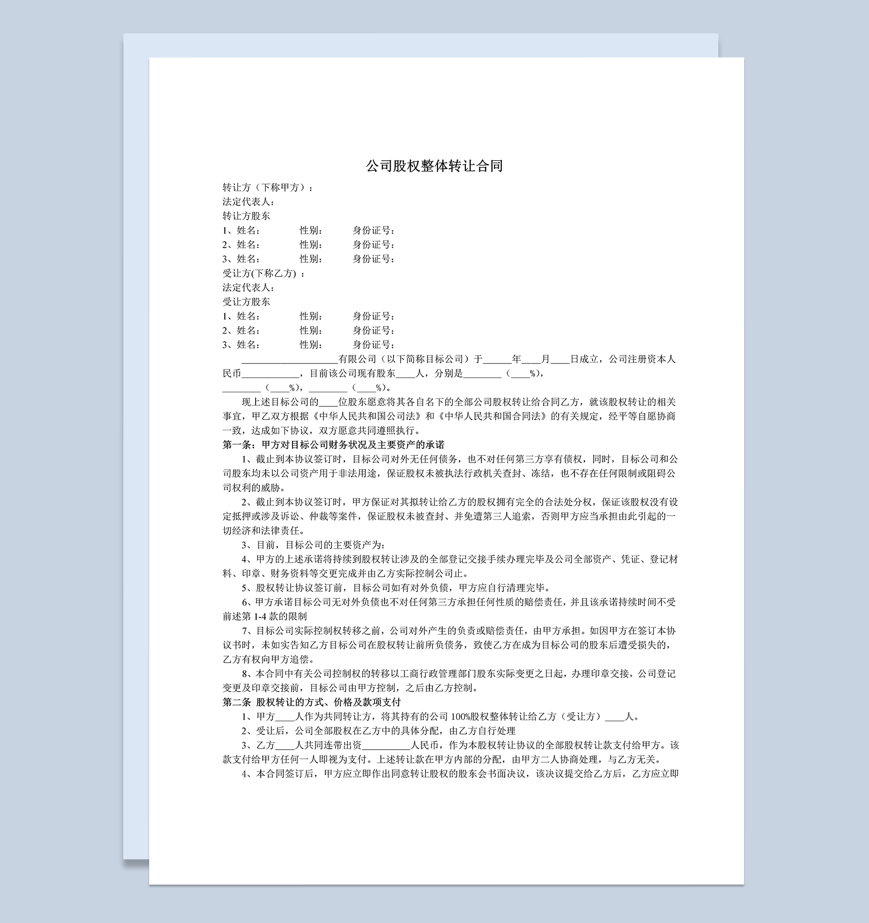 公司股权整体转让合同公司股权转让协议Word模板