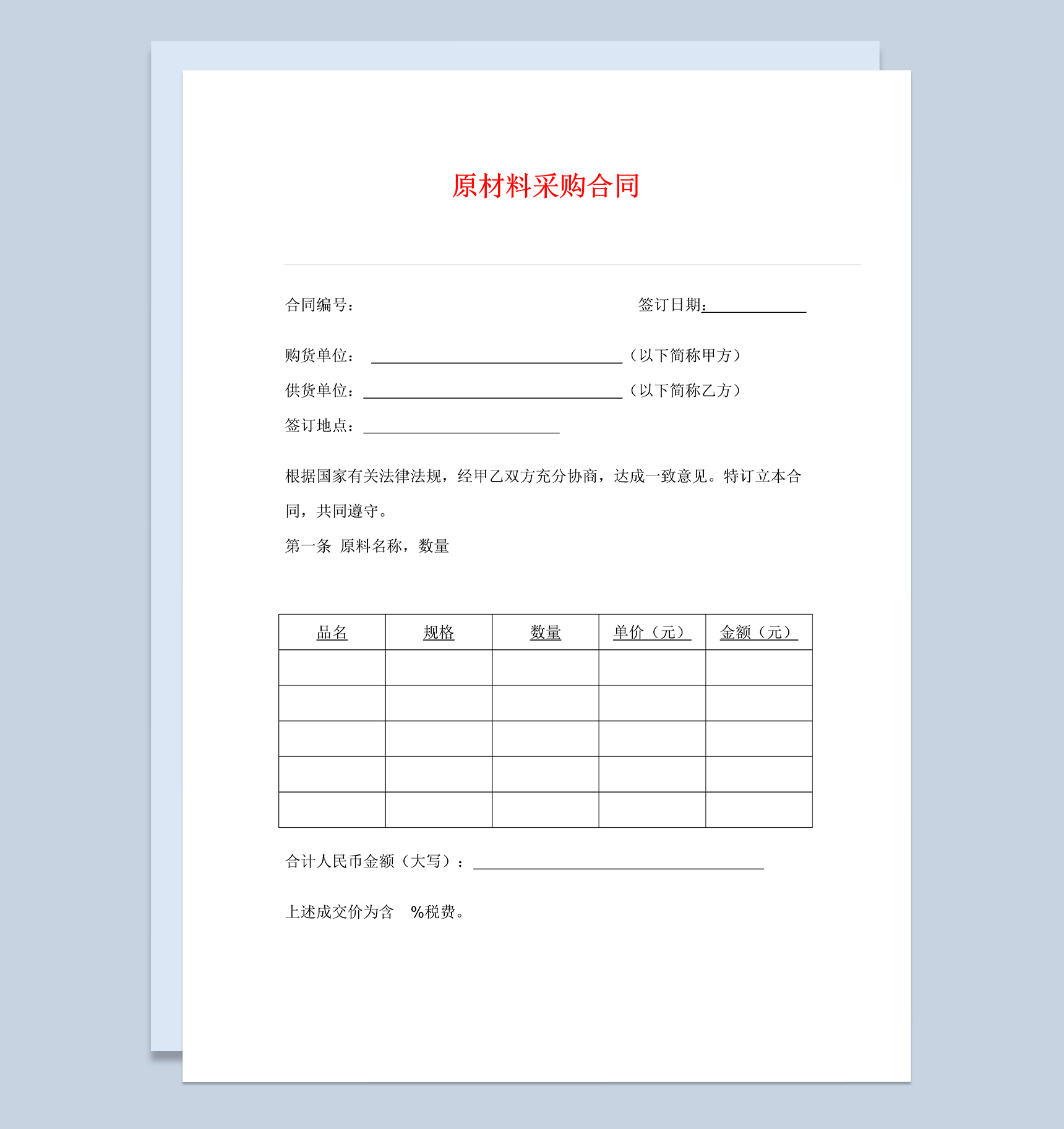 标准原材料采购合同协议书范本Word模板