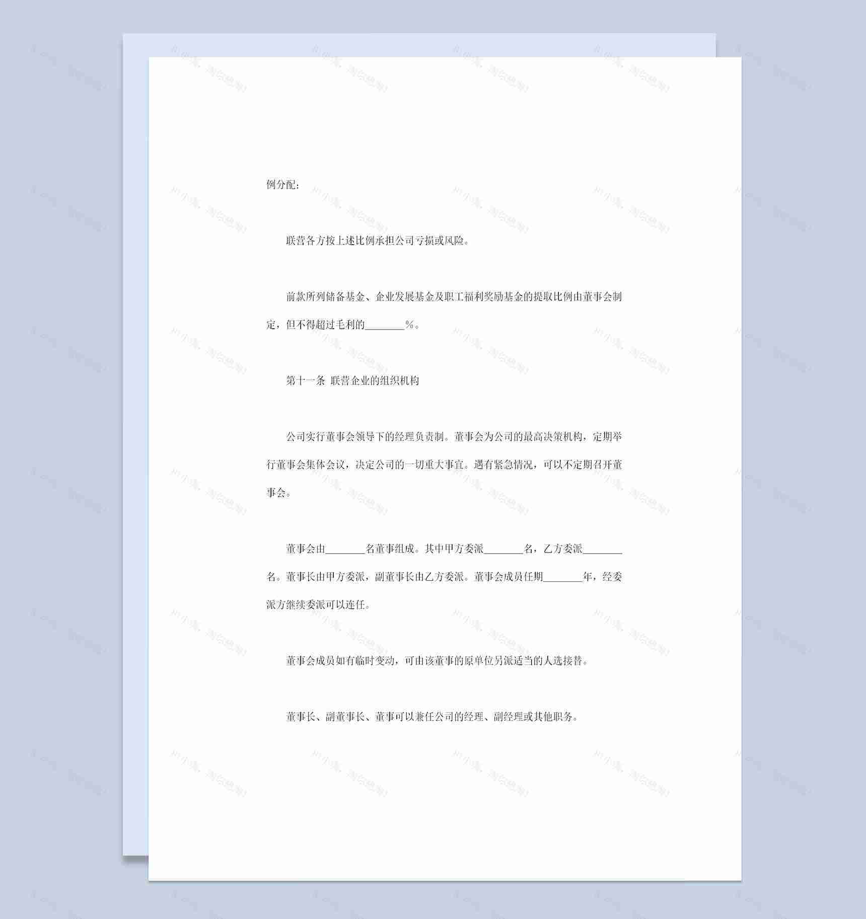 完整版出资联营合同联合出资经营协议Word模板-1